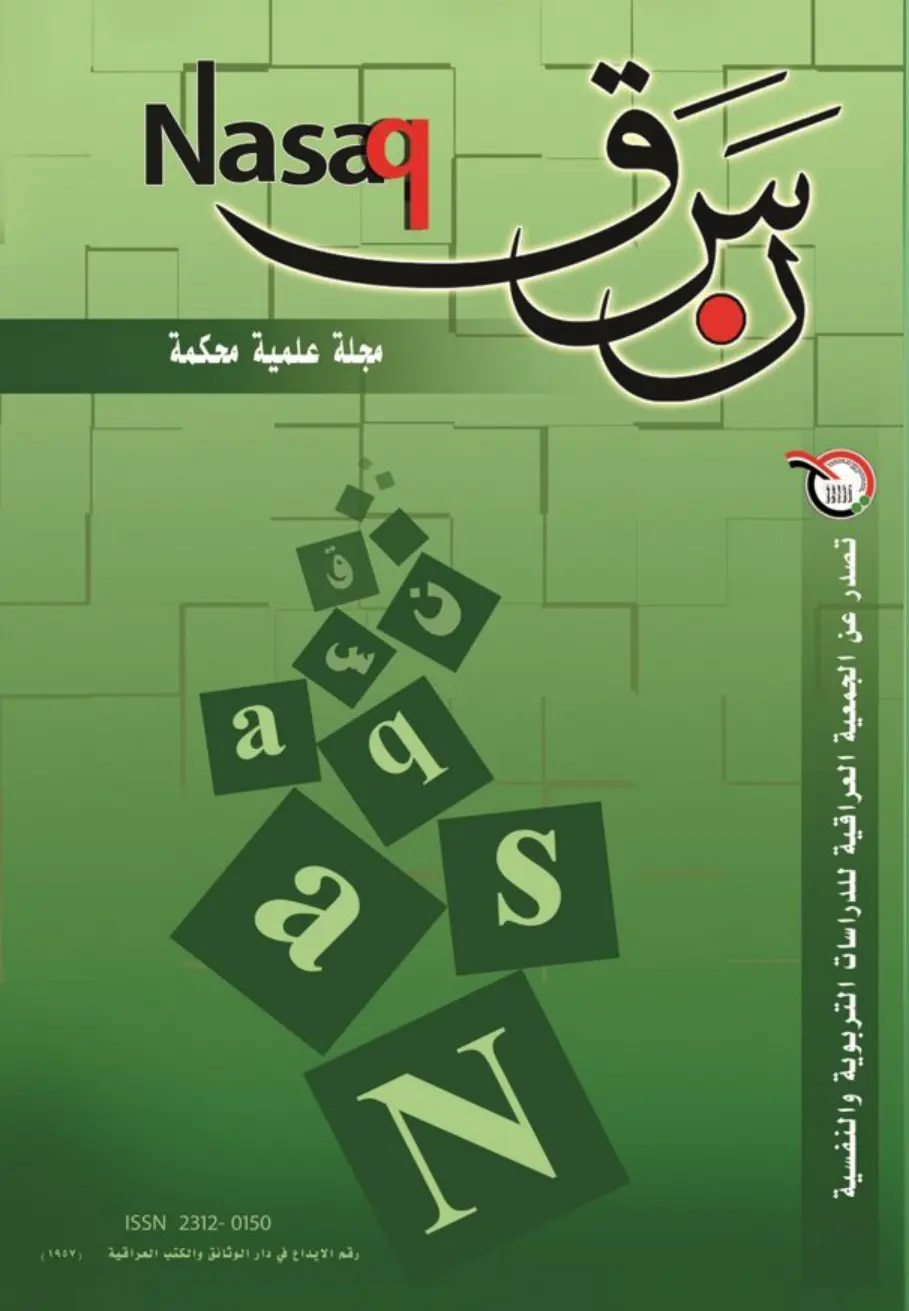 غلاف تقرير مجلة نصيق العلمية