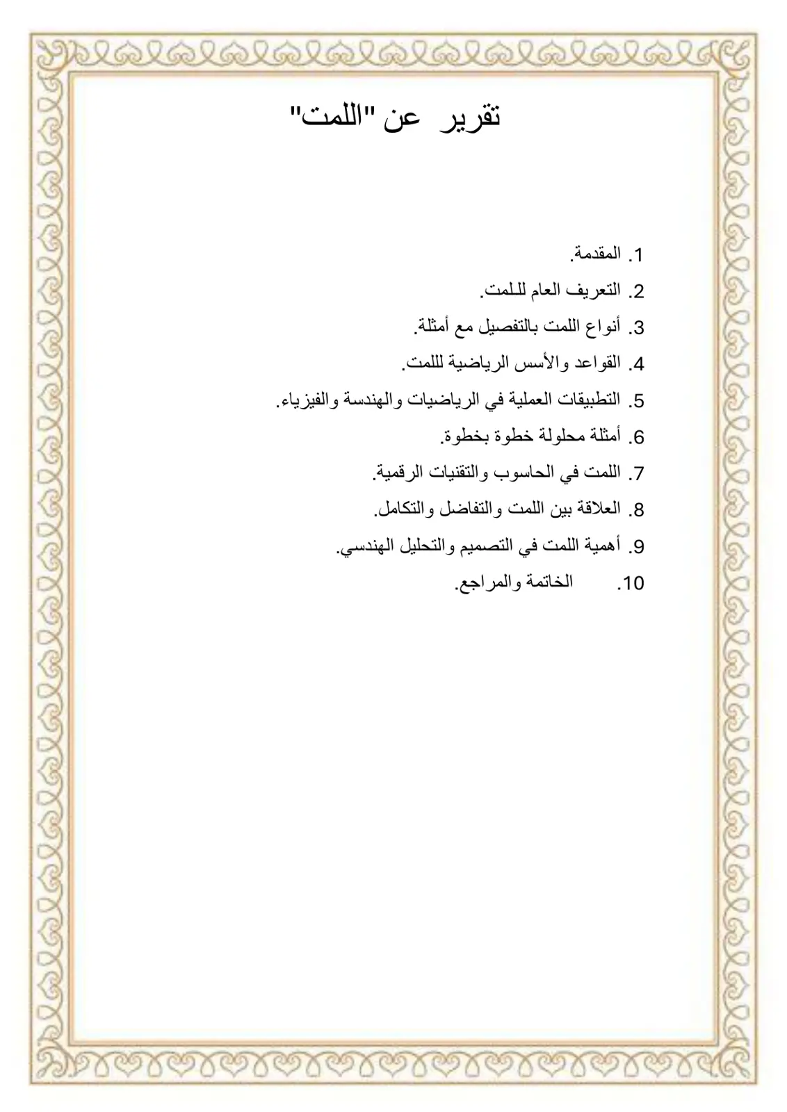 غلاف تقرير تقرير عن اللمت