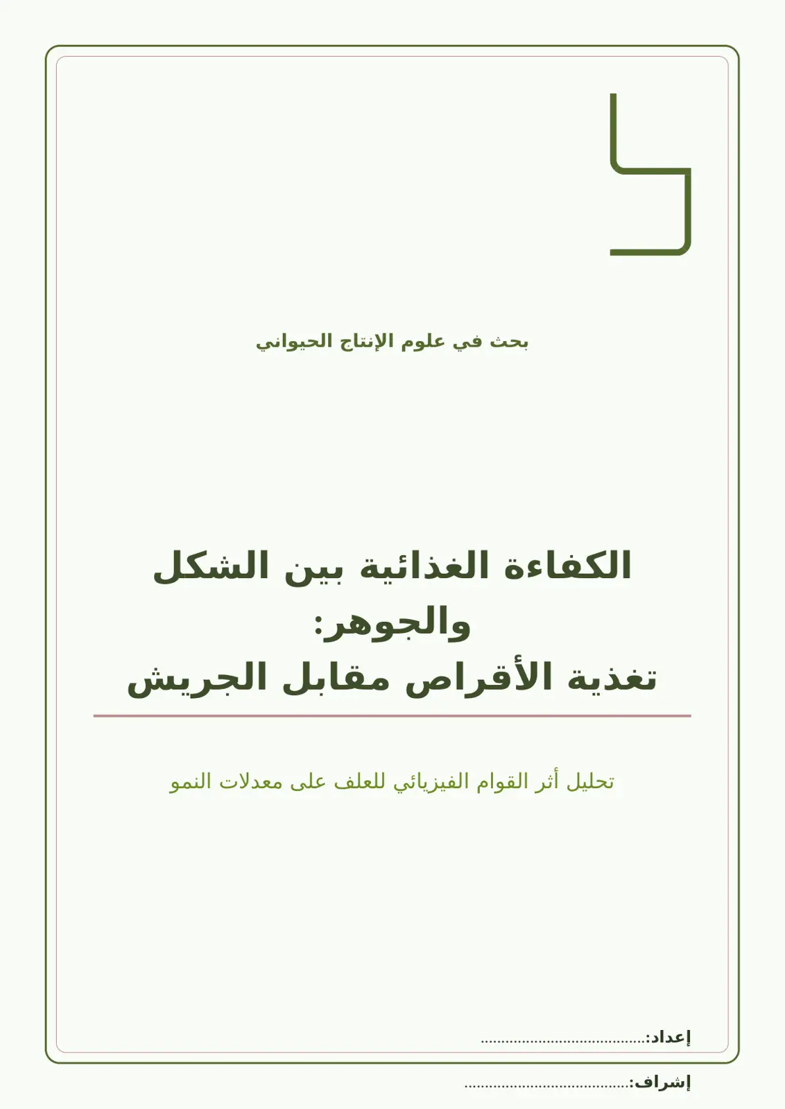 غلاف تقرير بحث في علوم الإنتاج الحيواني