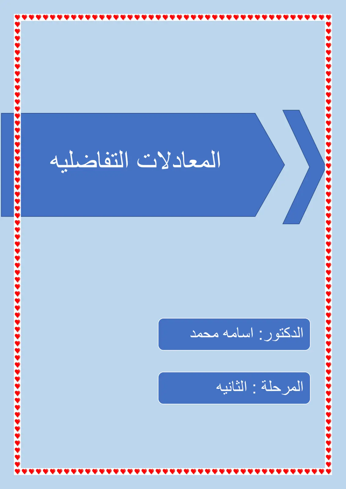 غلاف تقرير المعادلات التفاضليه