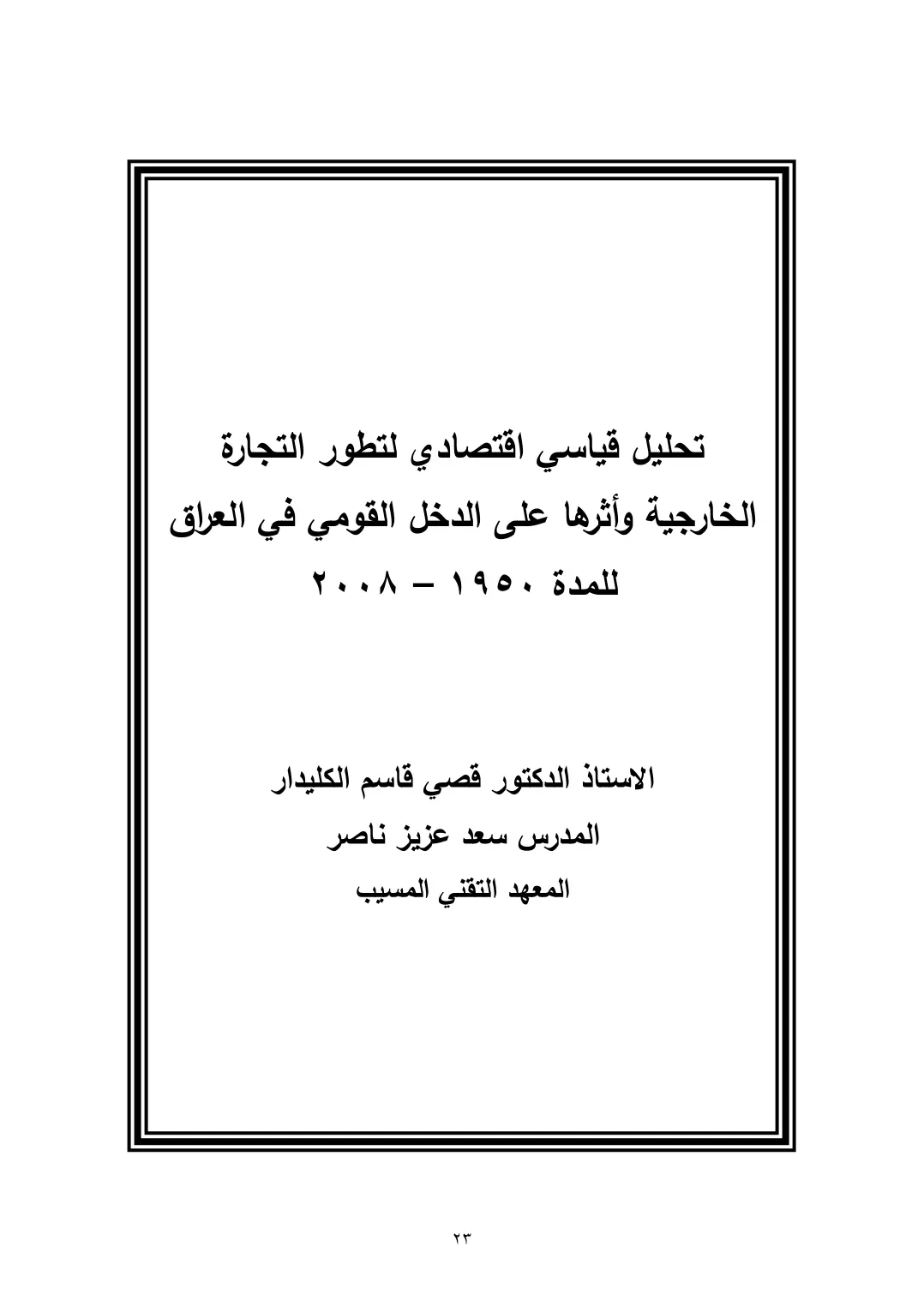 غلاف تقرير تحليل قياسي اقتصادي لتطور التجارة الخارجية وأثرها على الدخل القومي في العراق للمدة 1950-2008