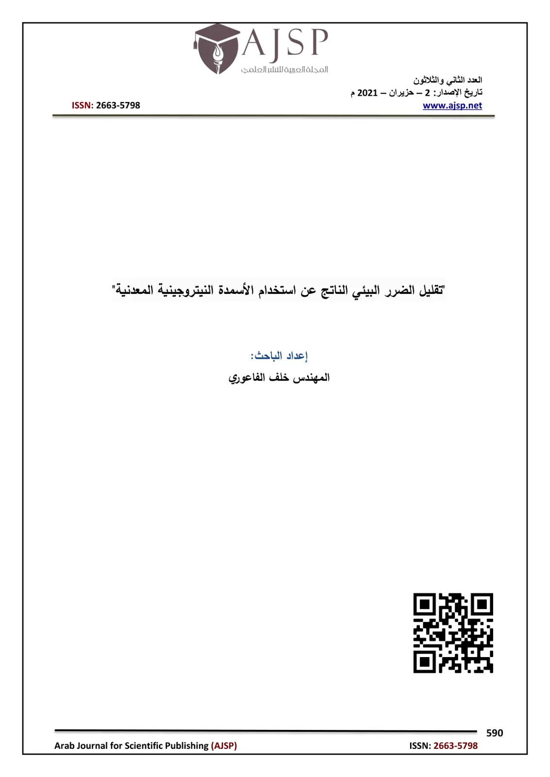 غلاف تقرير تقليل الضرر البيئي الناتج عن استخدام الأسمدة النيتروجينية المعدنية