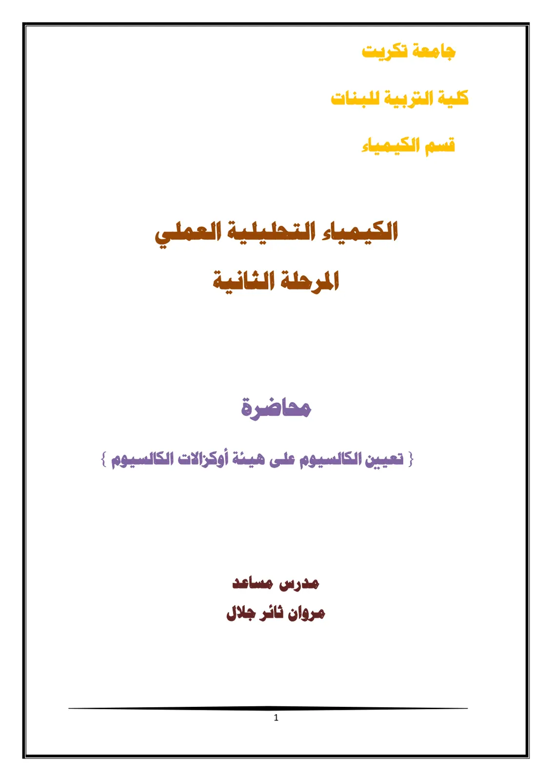 غلاف تقرير الكيمياء التحليلية العملي - تعيين الكالسيوم على هيئة أوكسالات الكالسيوم