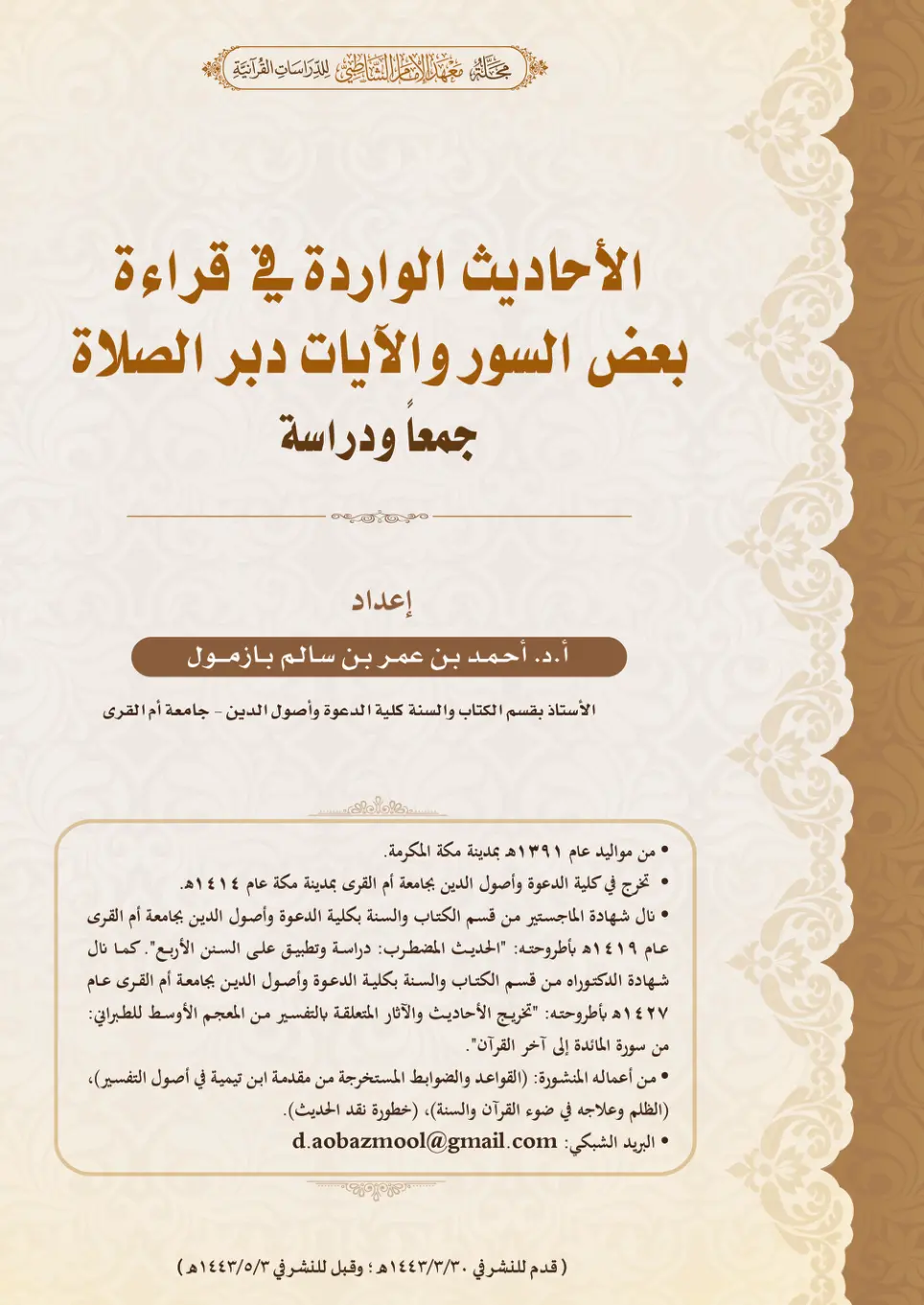 غلاف تقرير الأحاديث الواردة في قراءة بعض السور والآيات دبر الصلاة جمعا ودراسة