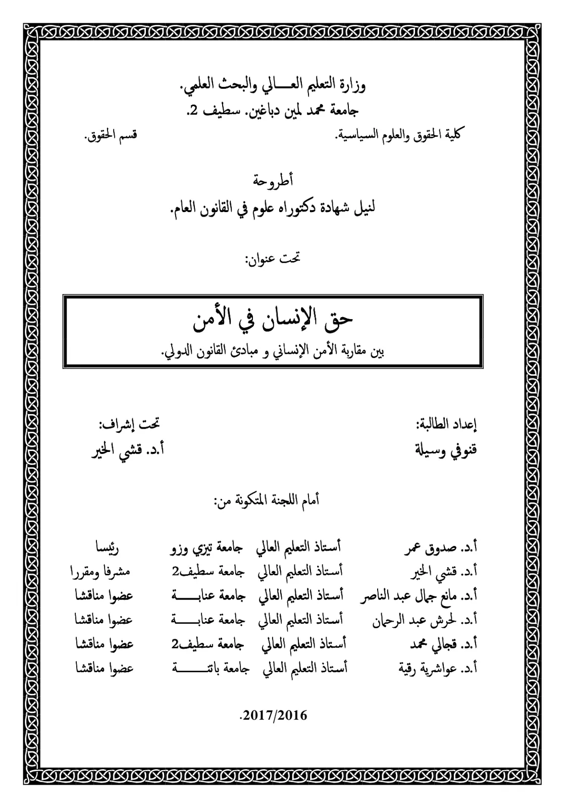 غلاف تقرير حق الإنسان في الأمن بين مقاربة الأمن الإنساني ومبادئ القانون الدولي