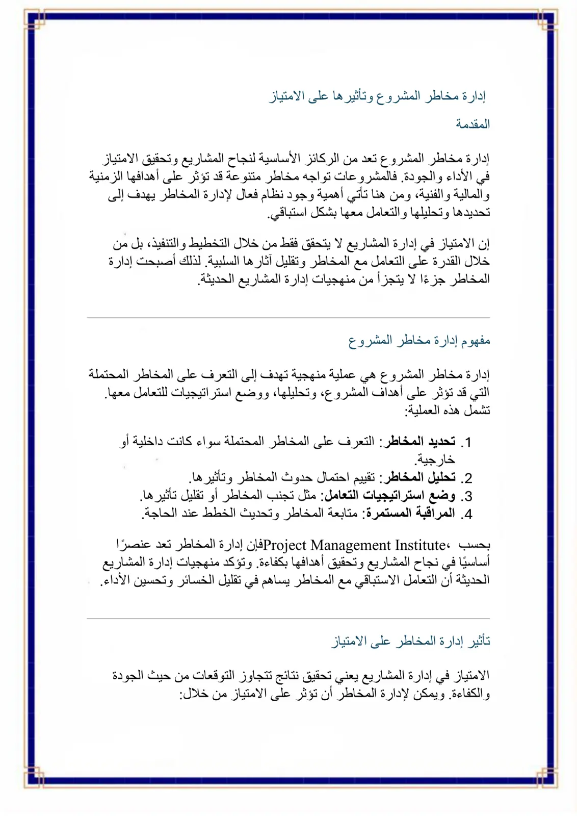 غلاف تقرير إدارة مخاطر المشروع وتأثيرها على الامتياز