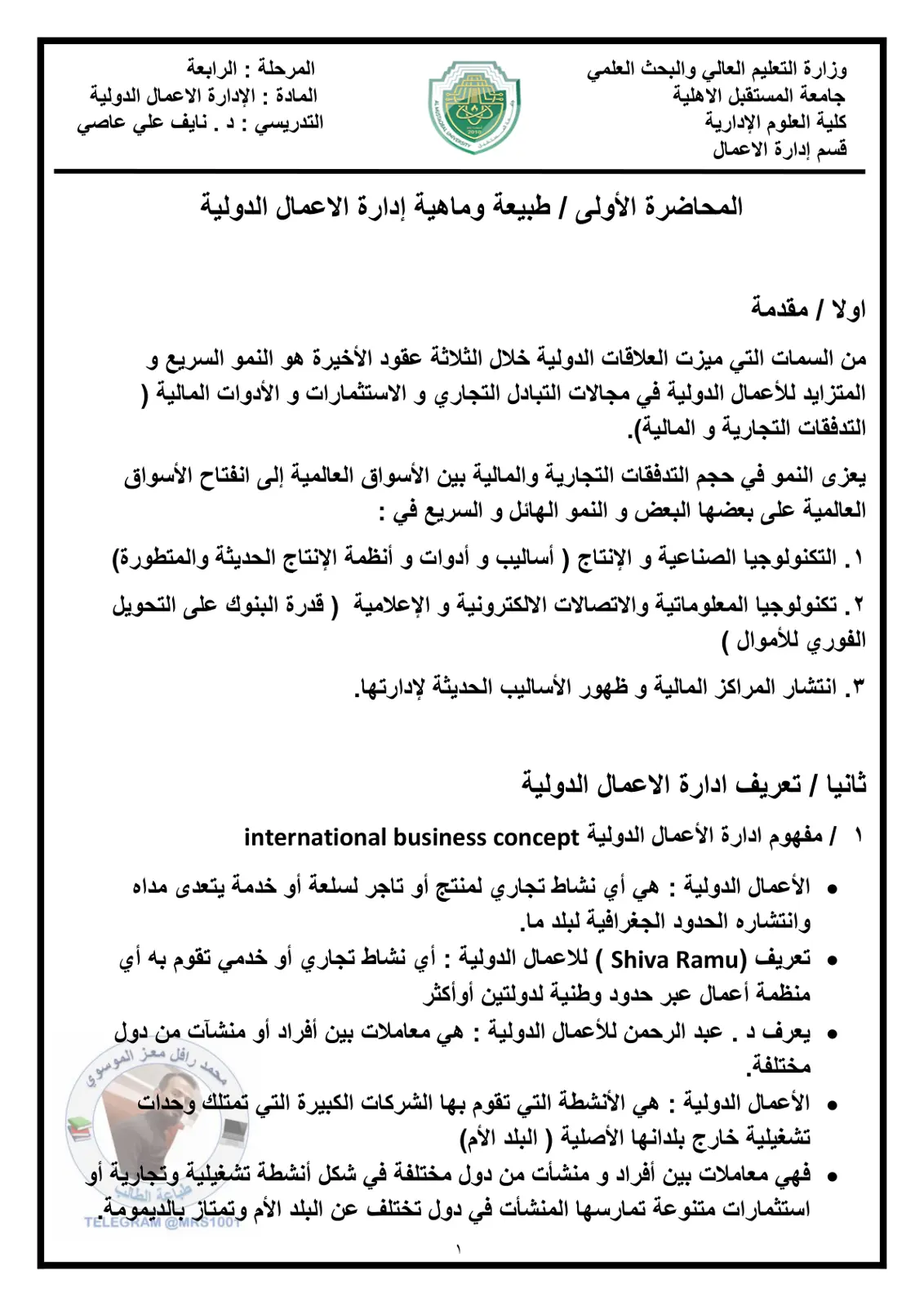 غلاف تقرير المحاضرة الأولى / طبيعة وماهية إدارة الأعمال الدولية