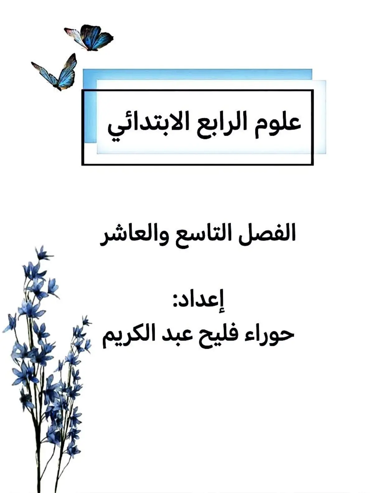 غلاف تقرير علوم الرابع الابتدائي - الفصل التاسع والعاشر