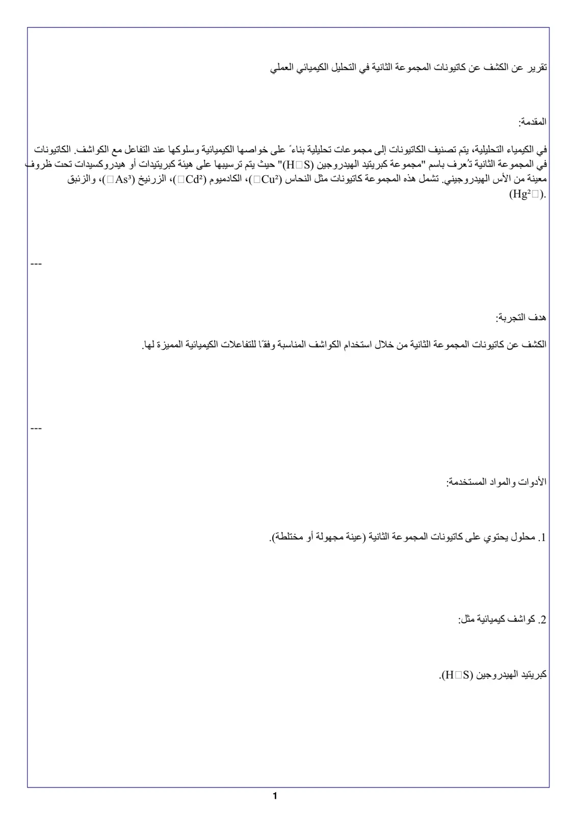 غلاف تقرير تقرير عن الكشف عن كاتيونات المجموعة الثانية في التحليل الكيميائي العملي