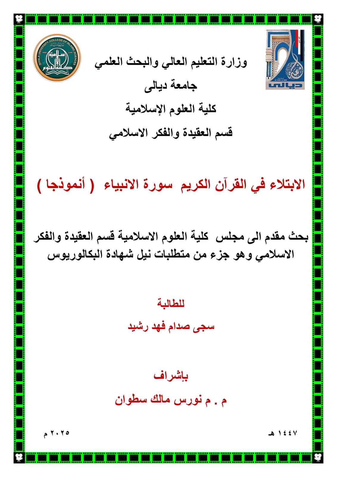 غلاف تقرير الابتلاء في القرآن الكريم سورة الانبياء ( أنموذجا )