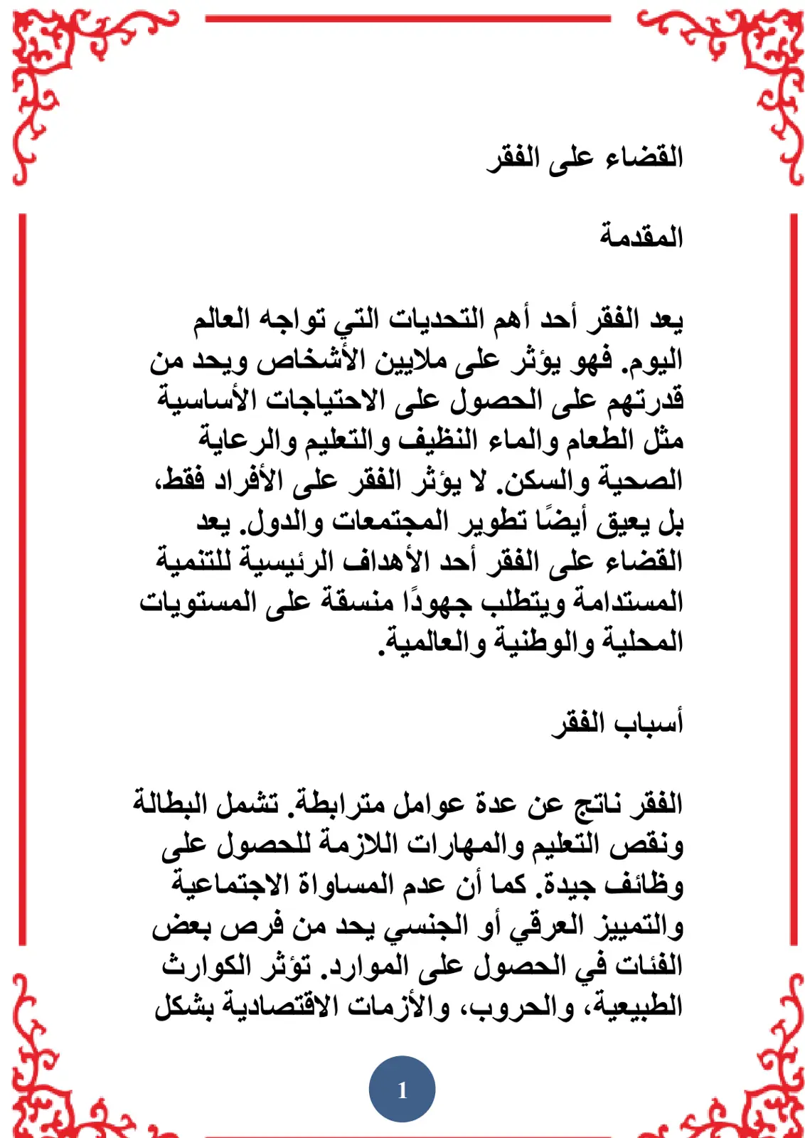 غلاف تقرير القضاء على الفقر