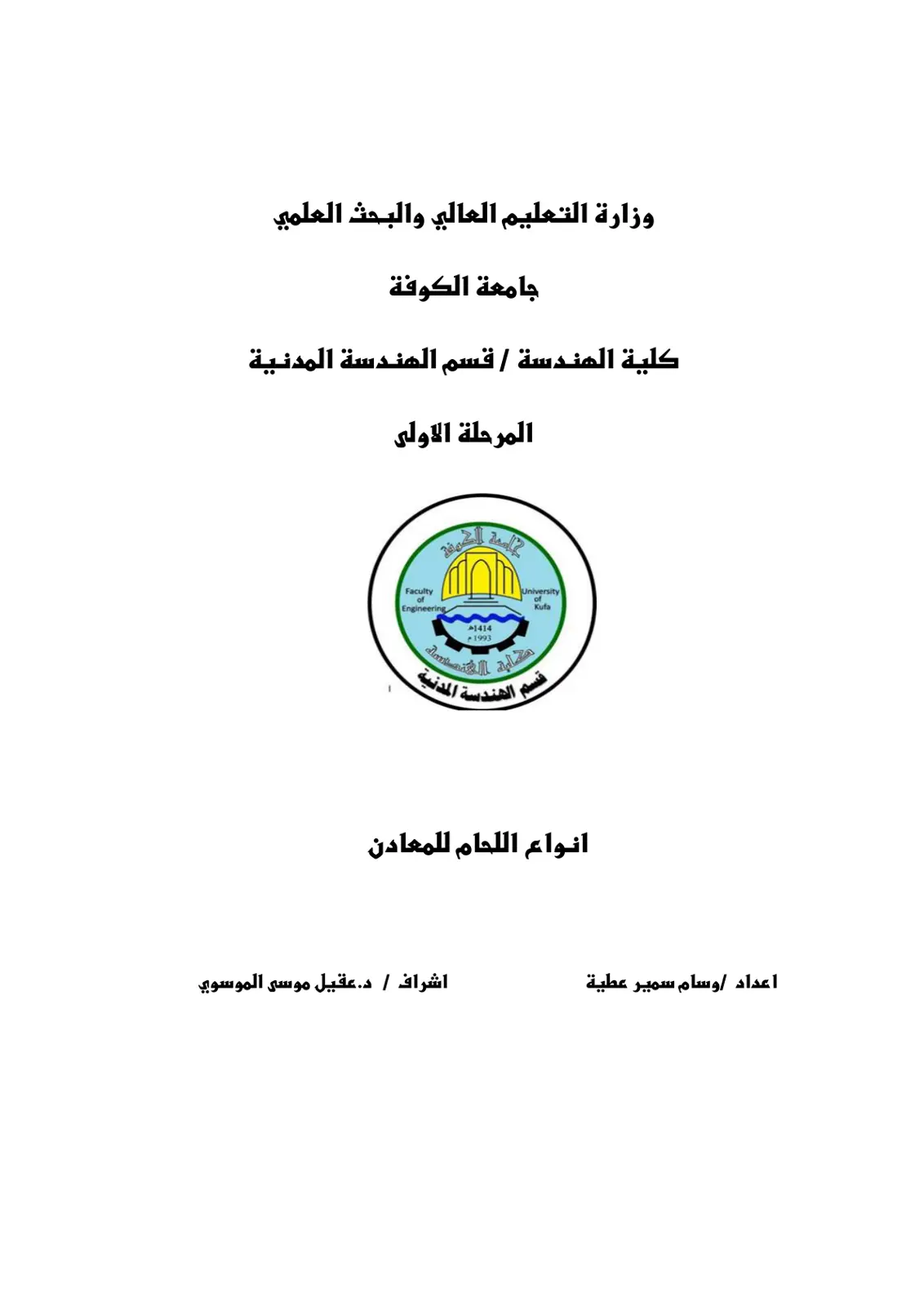 غلاف تقرير انواع اللحام للمعادن