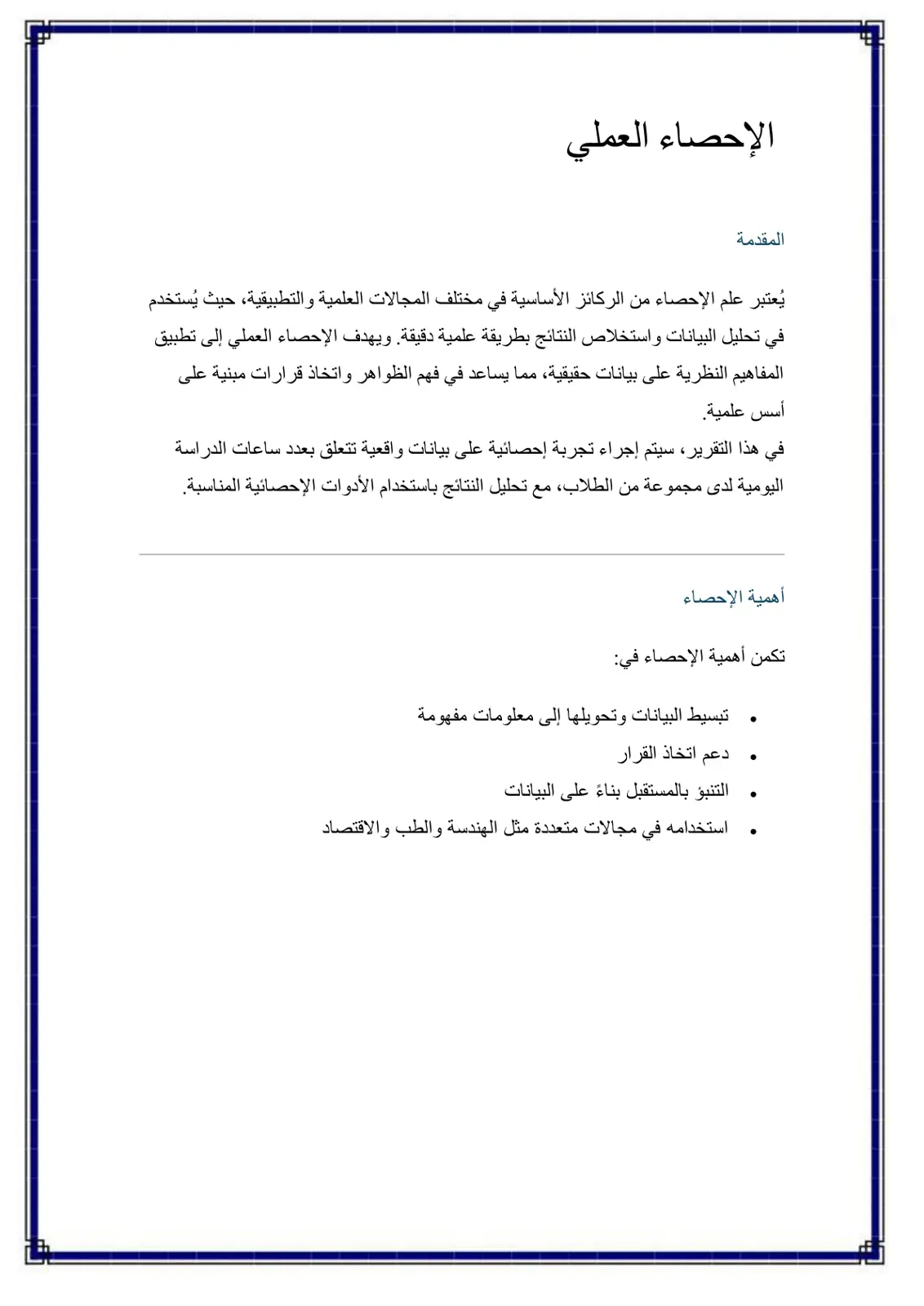 غلاف تقرير الإحصاء العملي
