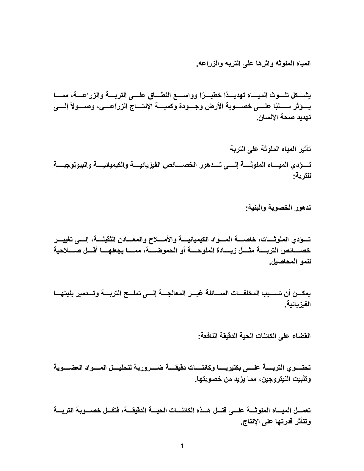 غلاف تقرير تأثير المياه الملوثة على التربة والزراعة
