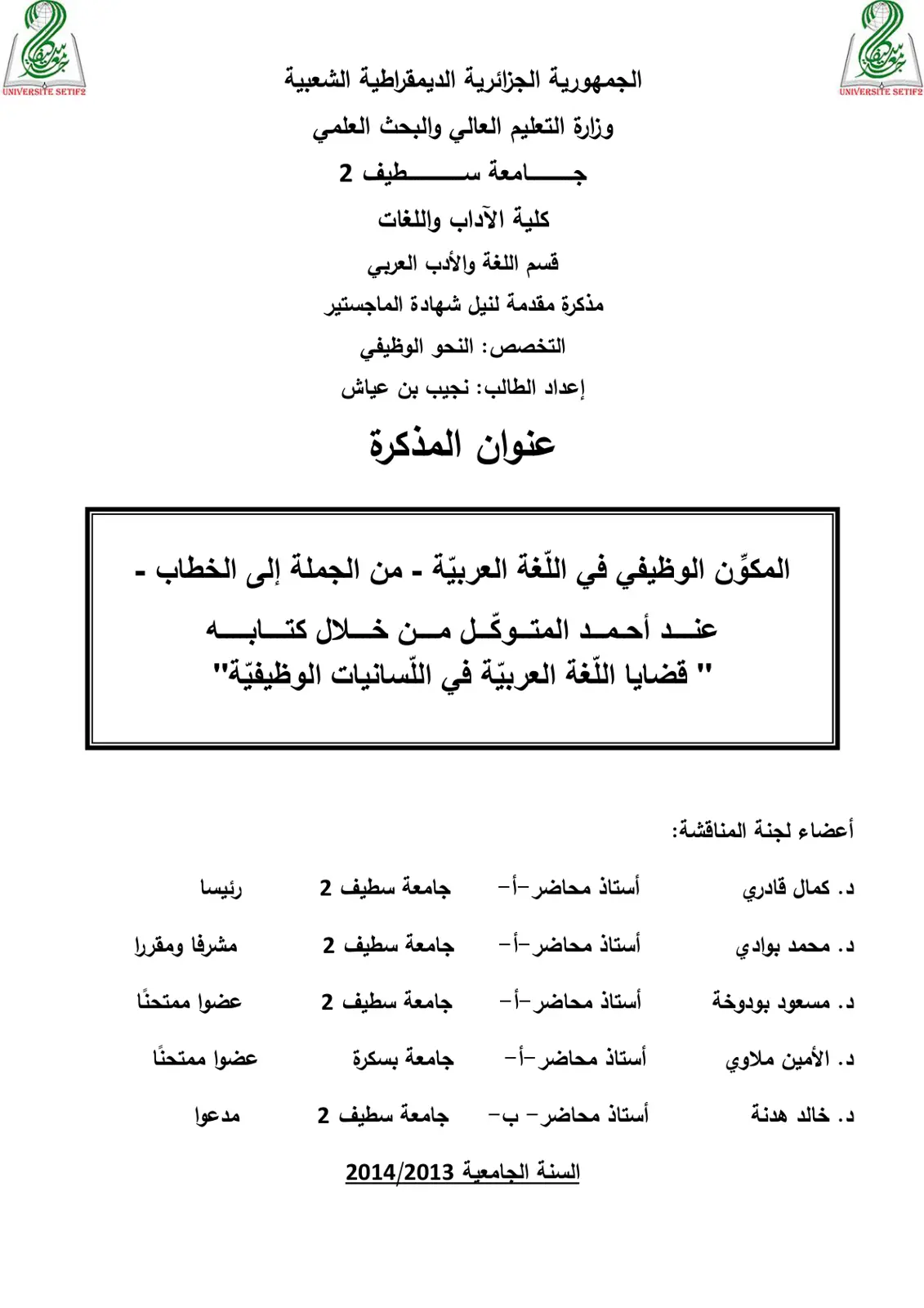 غلاف تقرير المكوّن الوظيفي في اللغة العربية - من الجملة إلى الخطاب، عند أحمد المتوكّل من خلال كتابه "قضايا اللغة العربية في اللسانيات الوظيفية"