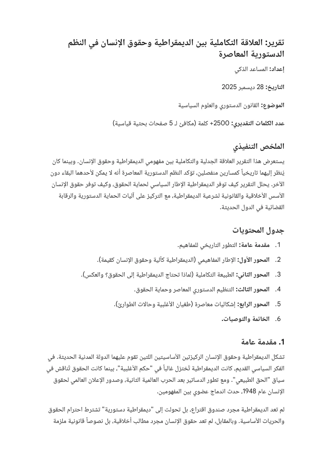 غلاف تقرير العلاقة التكاملية بين الديمقراطية وحقوق الإنسان في النظم الدستورية المعاصرة