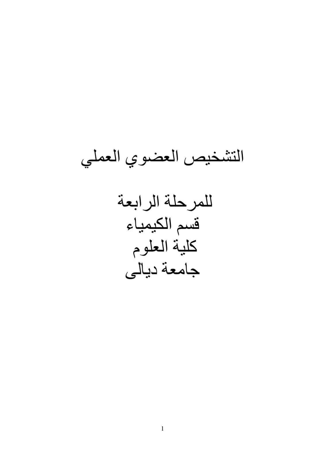 غلاف تقرير التشخيص العضوي العملي للمرحلة الرابعة
