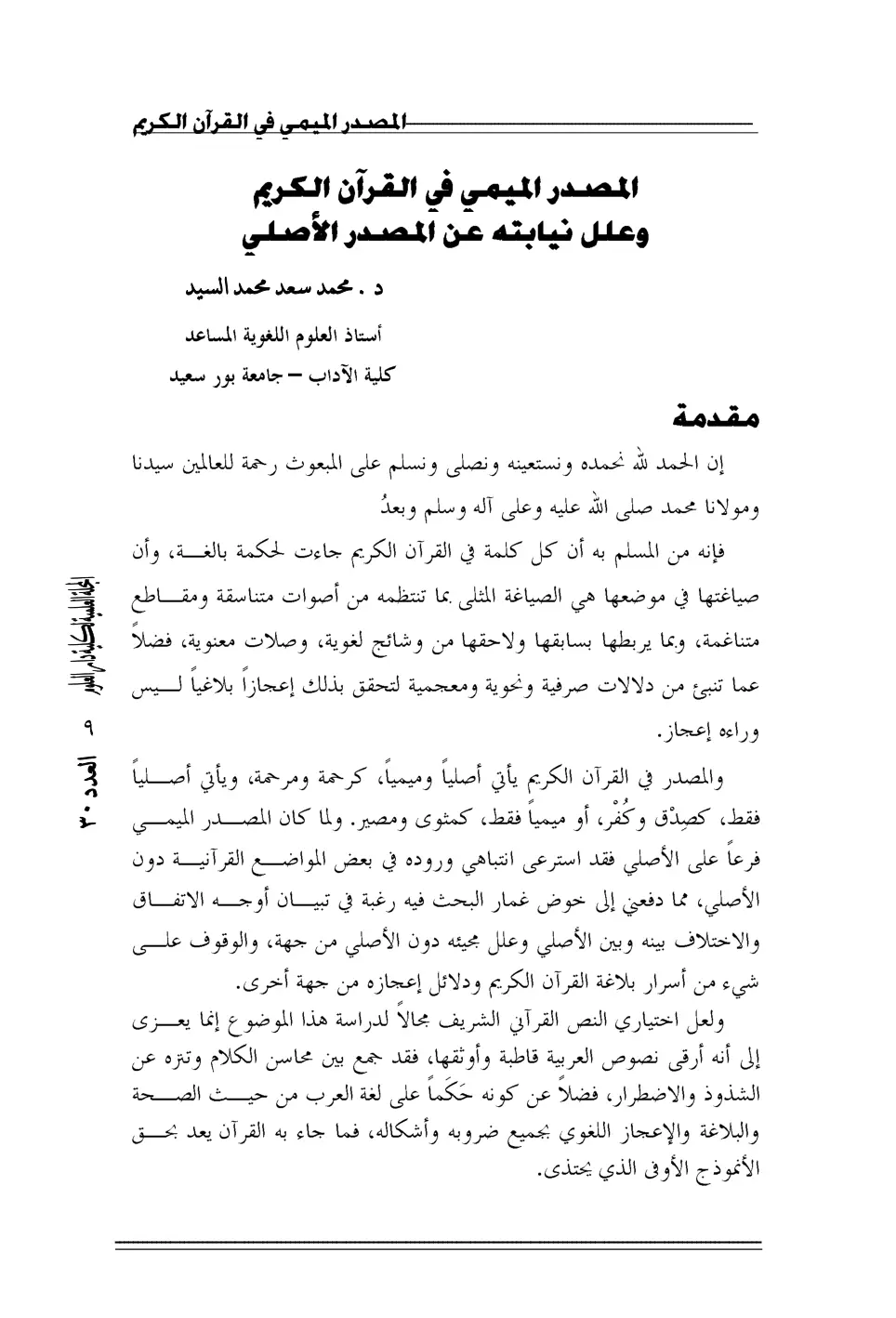 غلاف تقرير المصدر الميمي في القرآن الكريم وعلل نيابته عن المصدر الأصلي