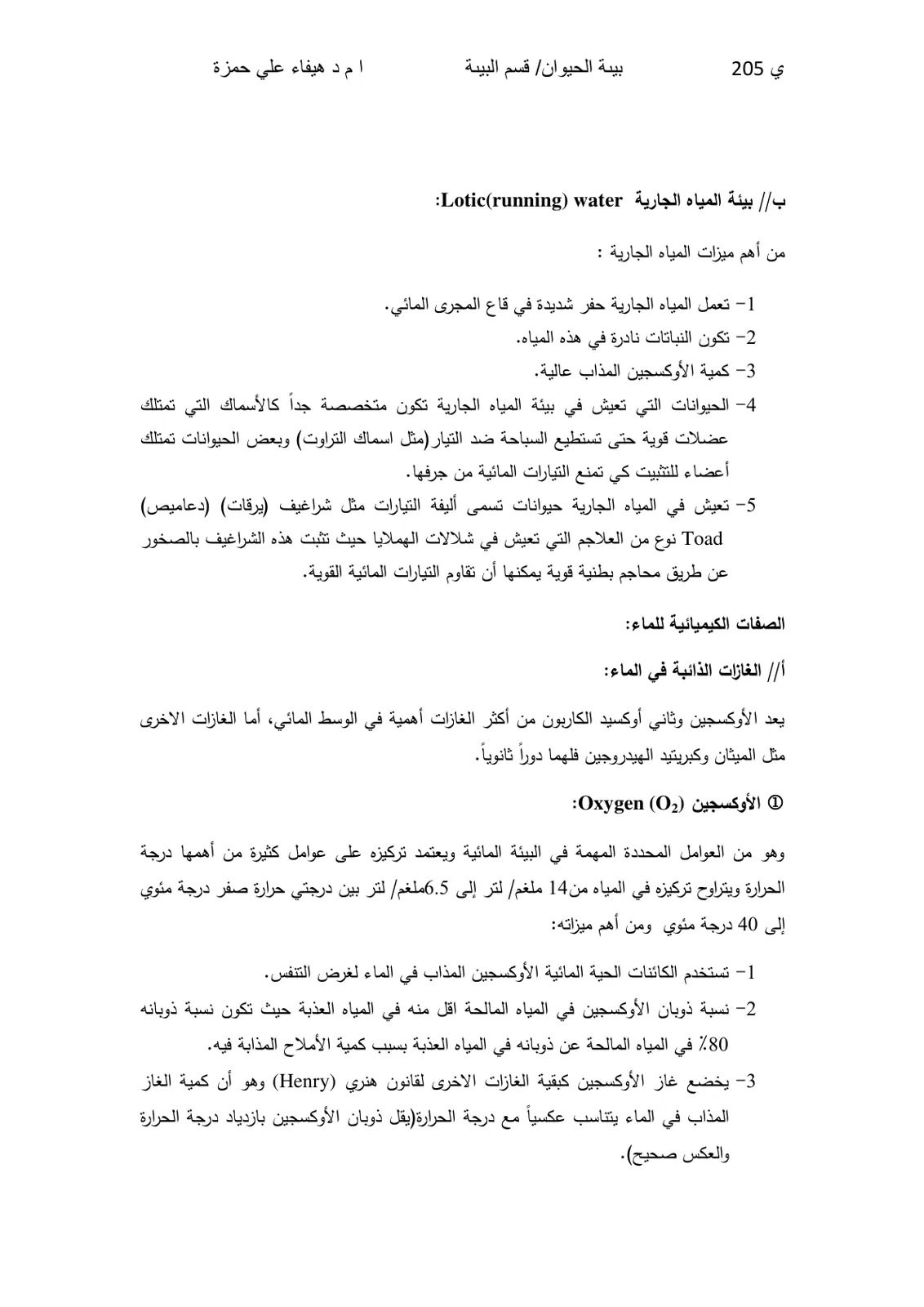 غلاف تقرير بيئة المياه الجارية Lotic(running) water