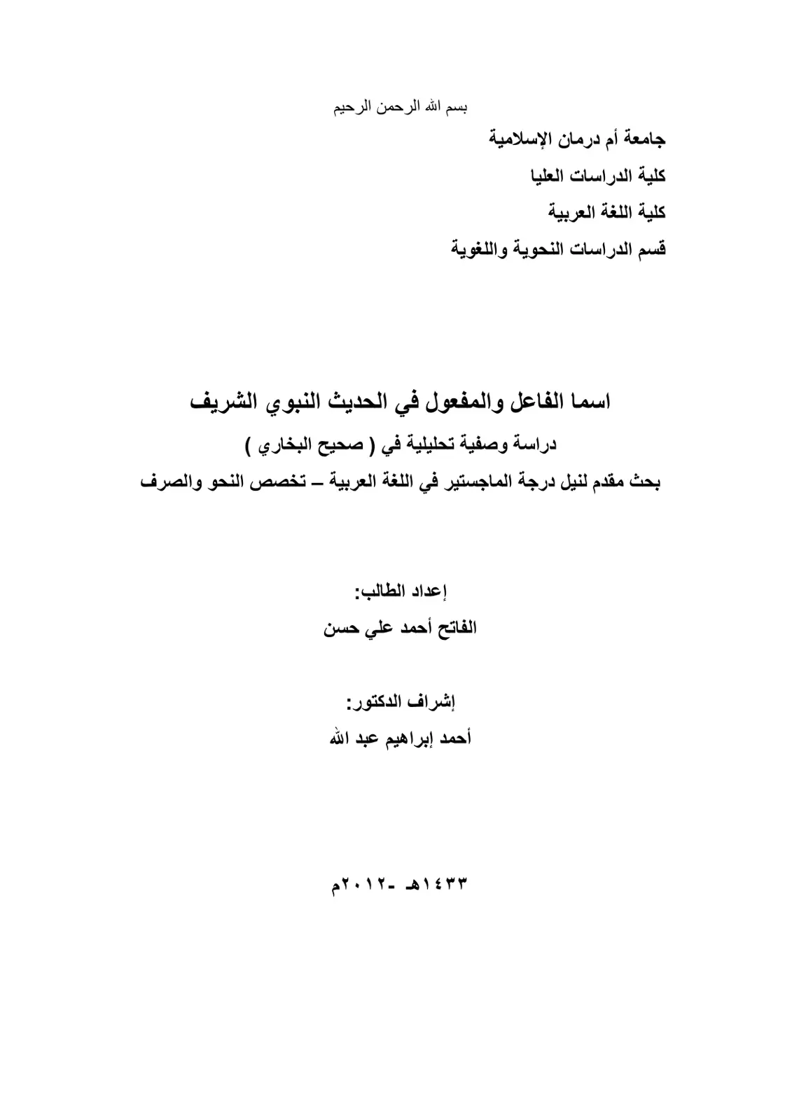 غلاف تقرير اسما الفاعل والمفعول في الحديث النبوي الشريف دراسة وصفية تحليلية في ( صحيح البخاري )