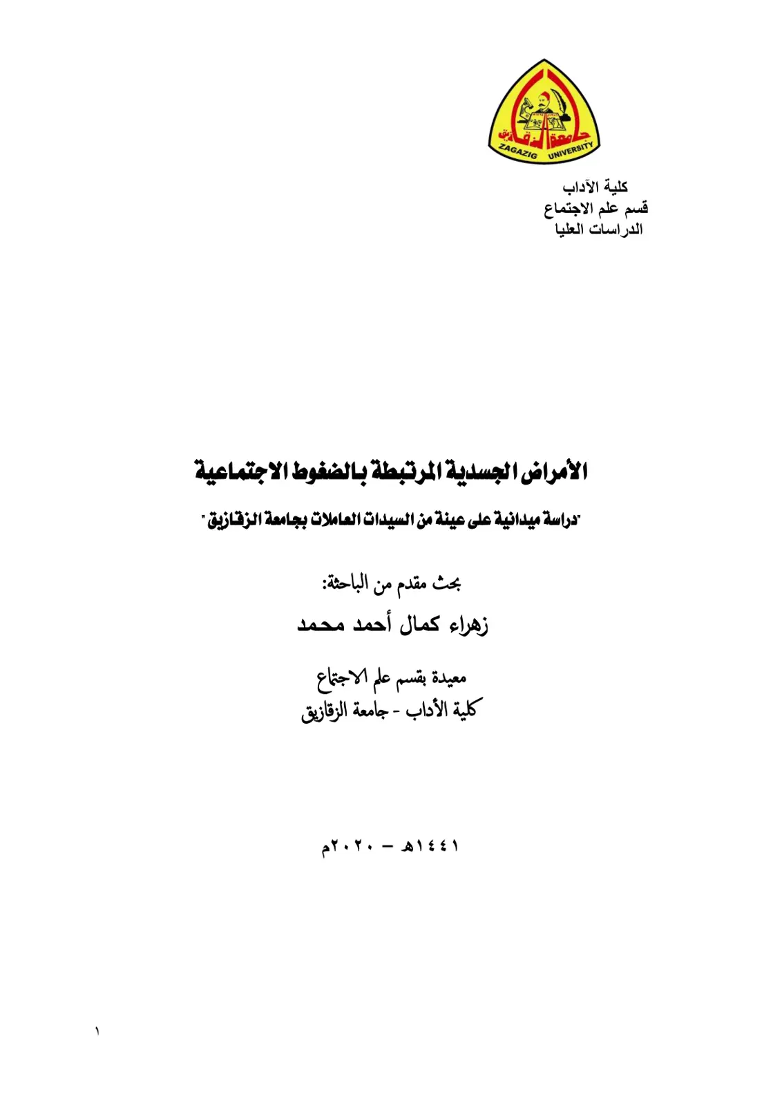 غلاف تقرير الأمراض الجسدية المرتبطة بالضغوط الاجتماعية