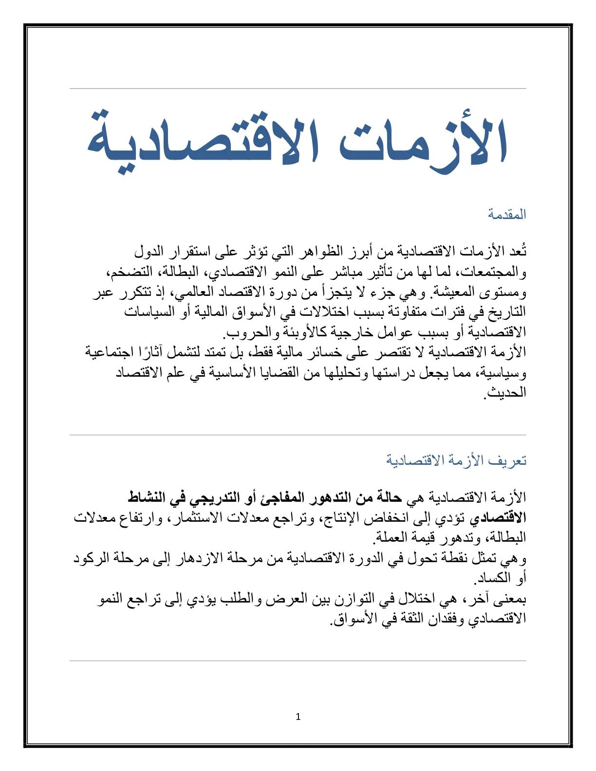 غلاف تقرير الأزمات الاقتصادية