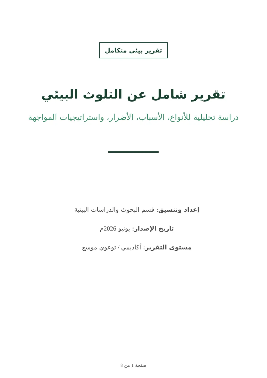 غلاف تقرير تقرير شامل عن التلوث البيئي