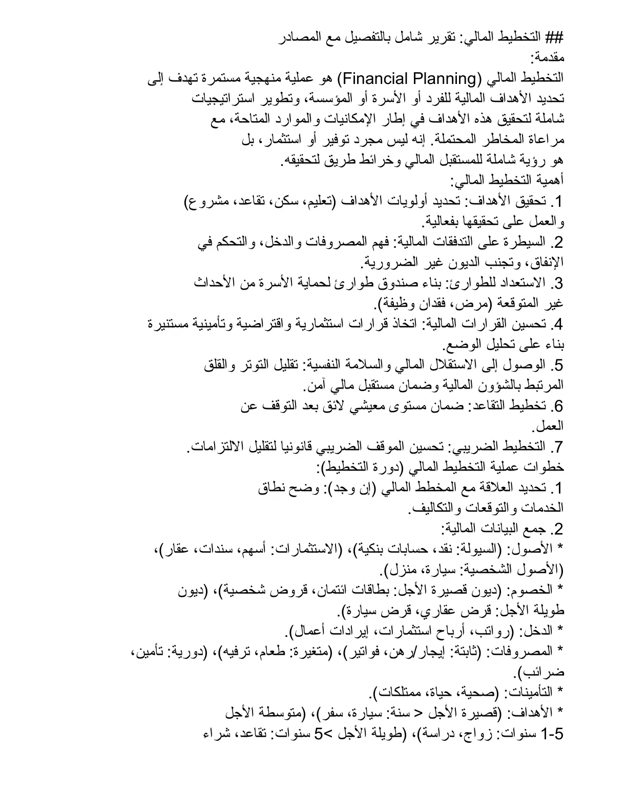 غلاف تقرير التخطيط المالي: تقرير شامل بالتفصيل مع المصادر