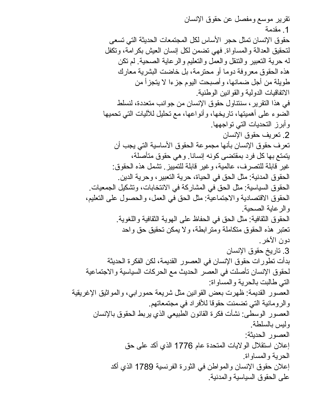 غلاف تقرير تقرير موسع ومفصل عن حقوق الإنسان