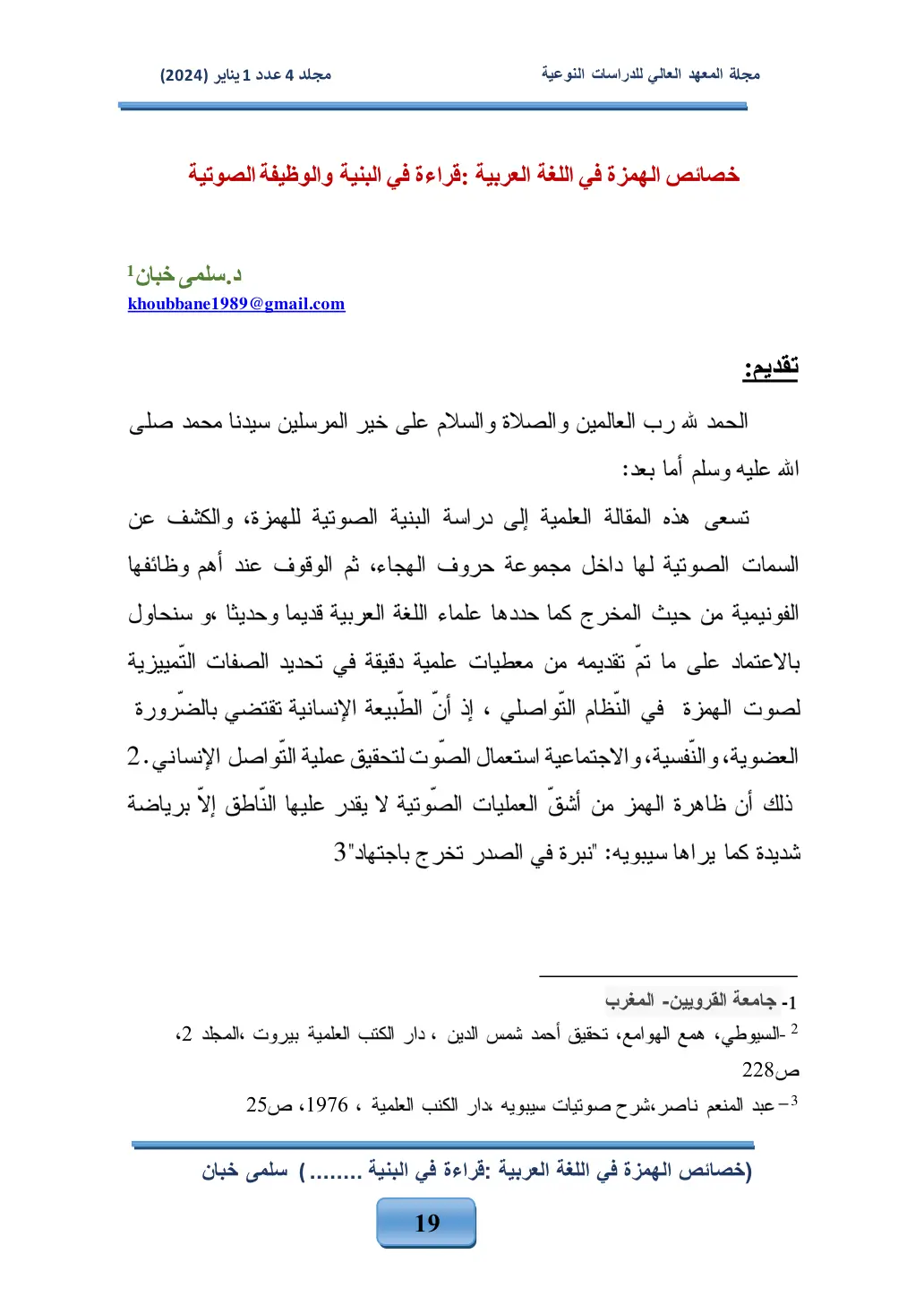 غلاف تقرير خصائص الهمزة في اللغة العربية: قراءة في البنية والوظيفة الصوتية