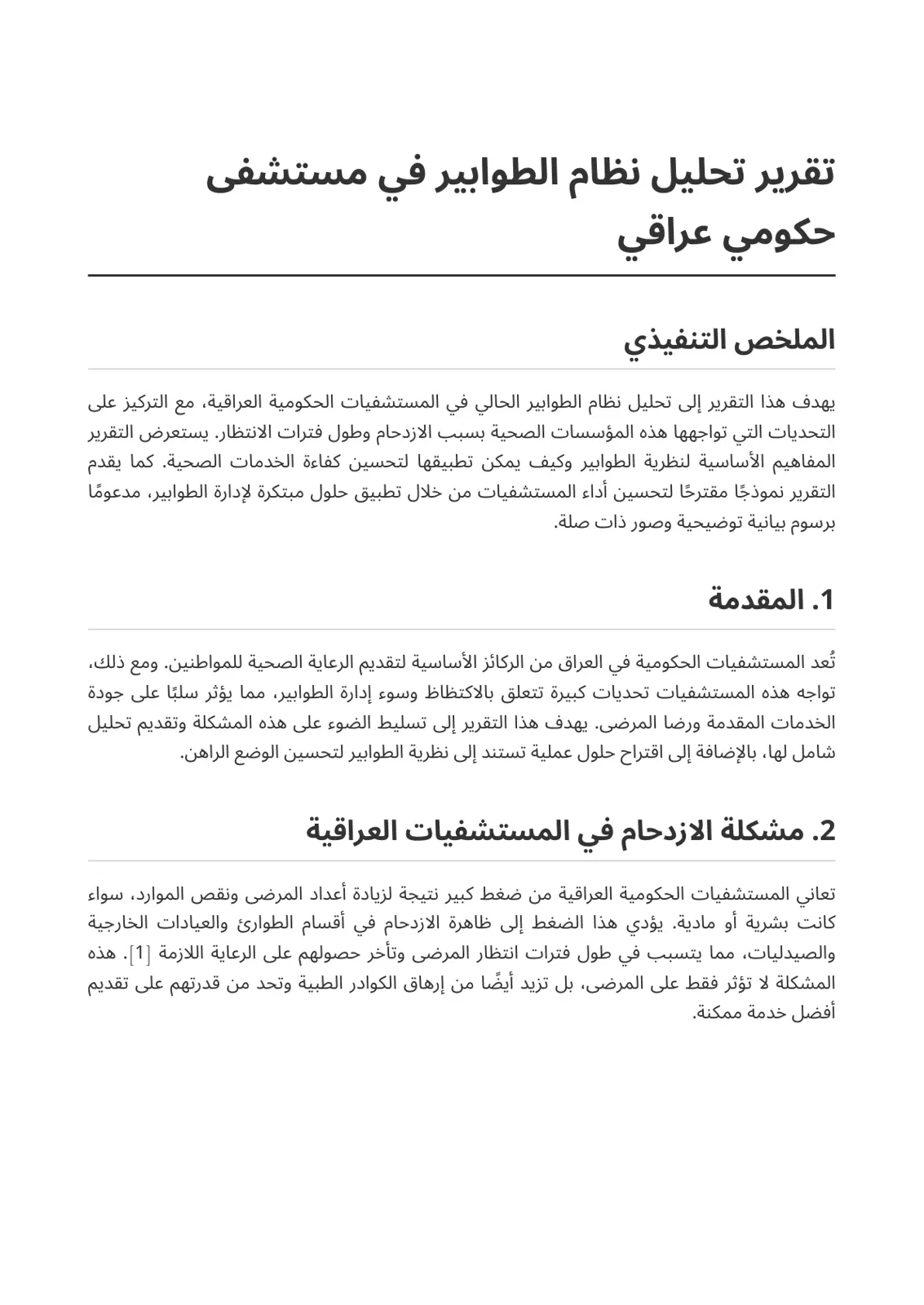 غلاف تقرير تقرير تحليل نظام الطوابير في مستشفى حكومي عراقي