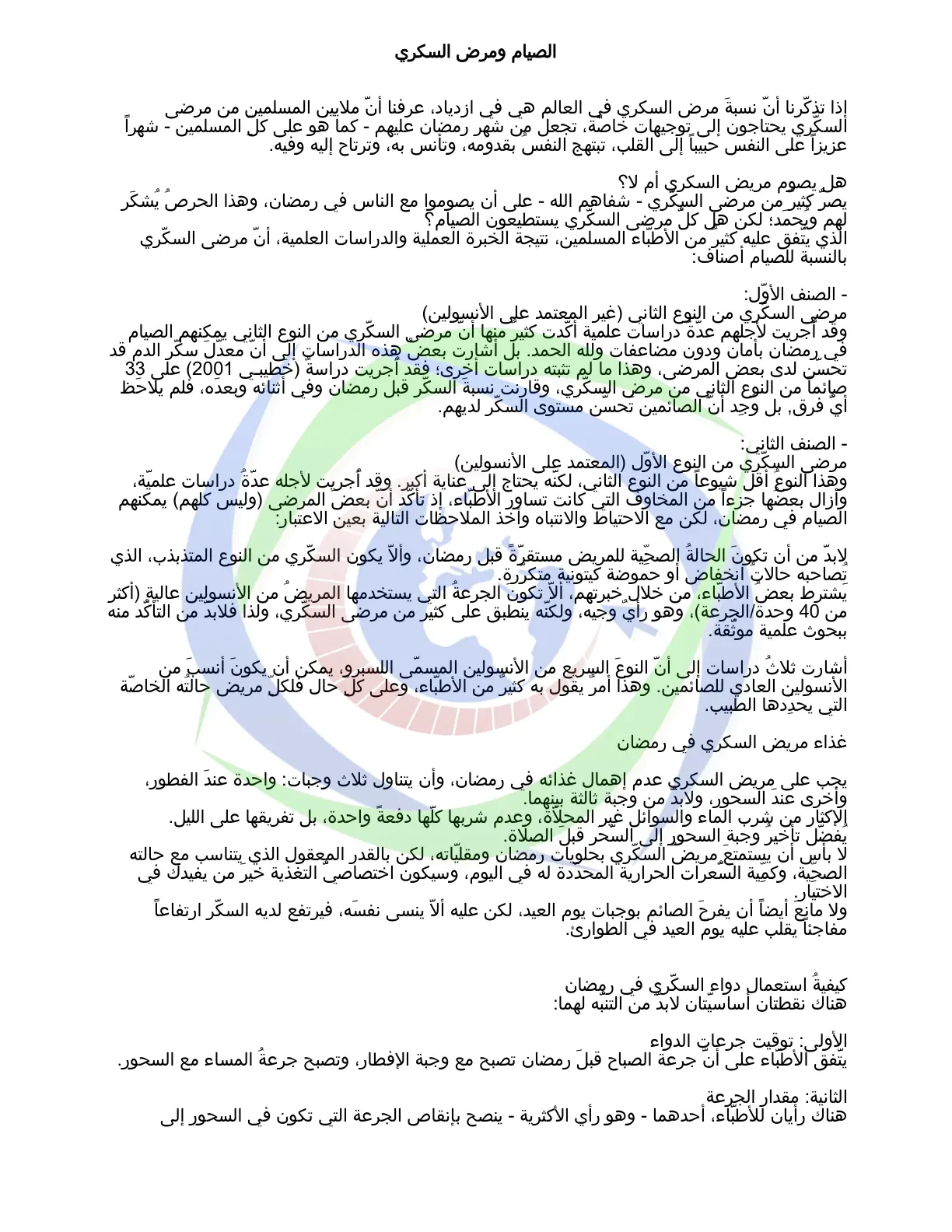 غلاف تقرير الصيام ومرض السكري