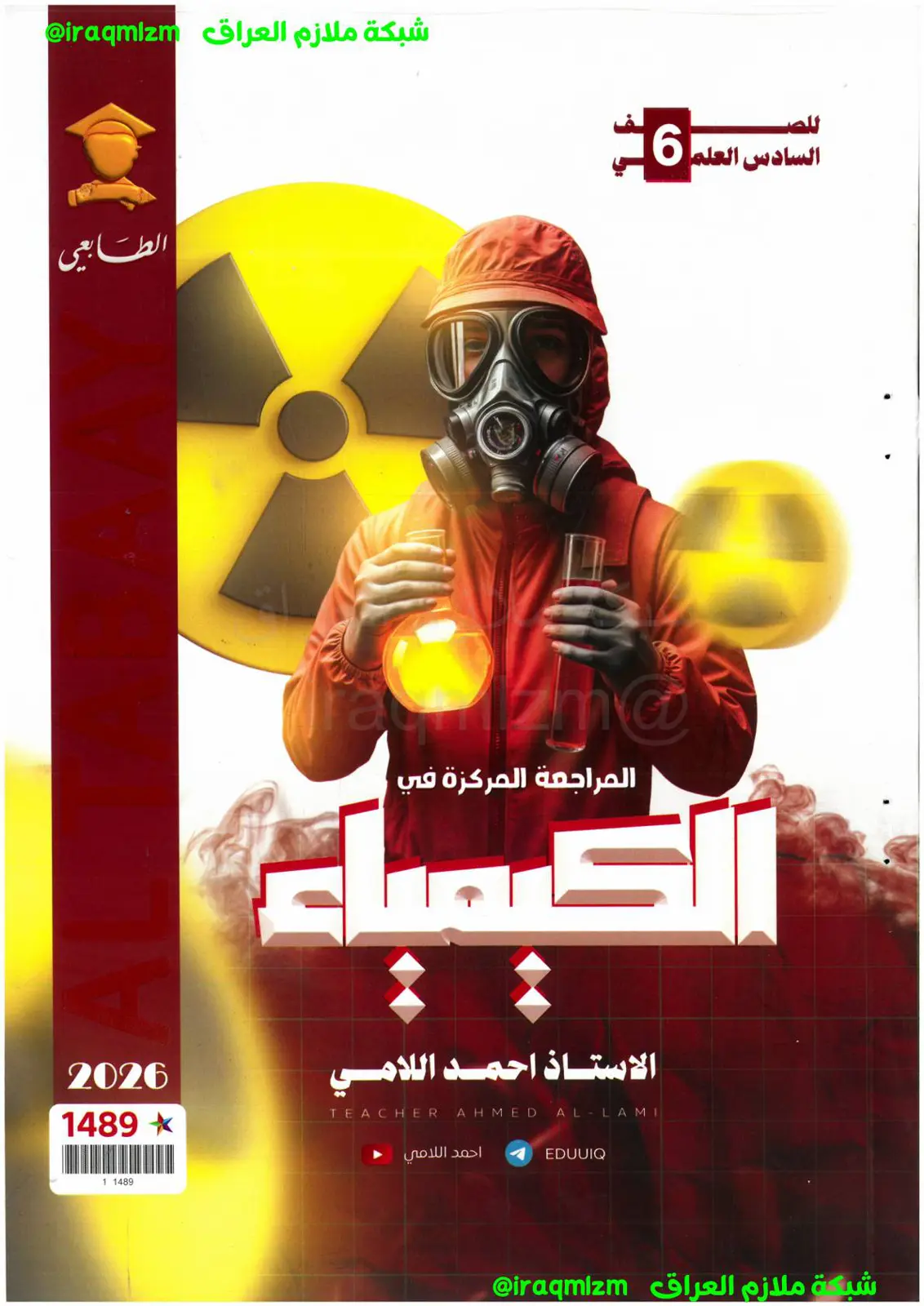 غلاف تقرير المراجعة المركزة في الكيمياء - للسادس العلمي