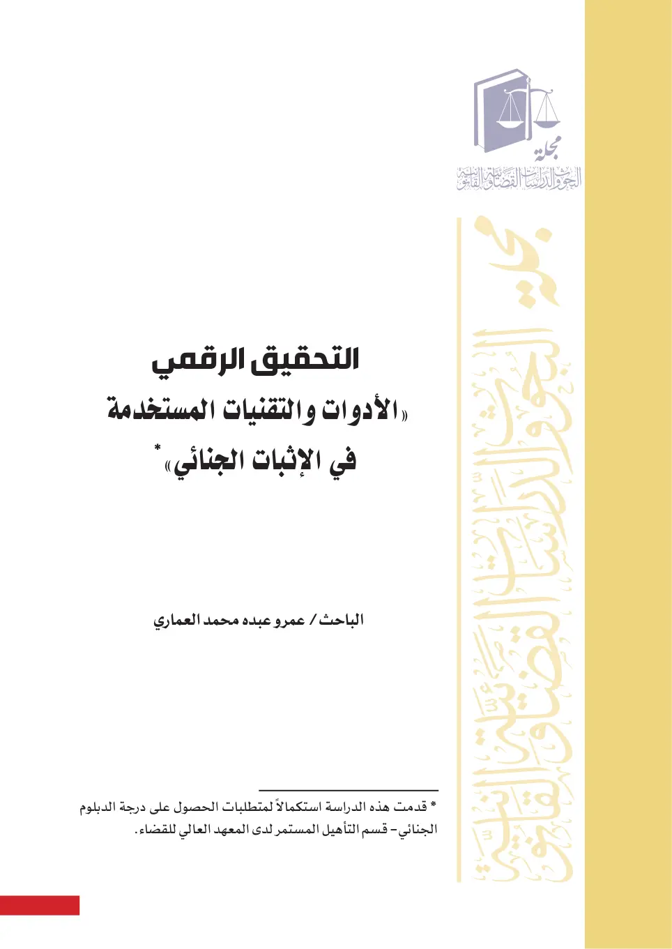 غلاف تقرير التحقيق الرقمي: الأدوات والتقنيات المستخدمة في الإثبات الجنائي