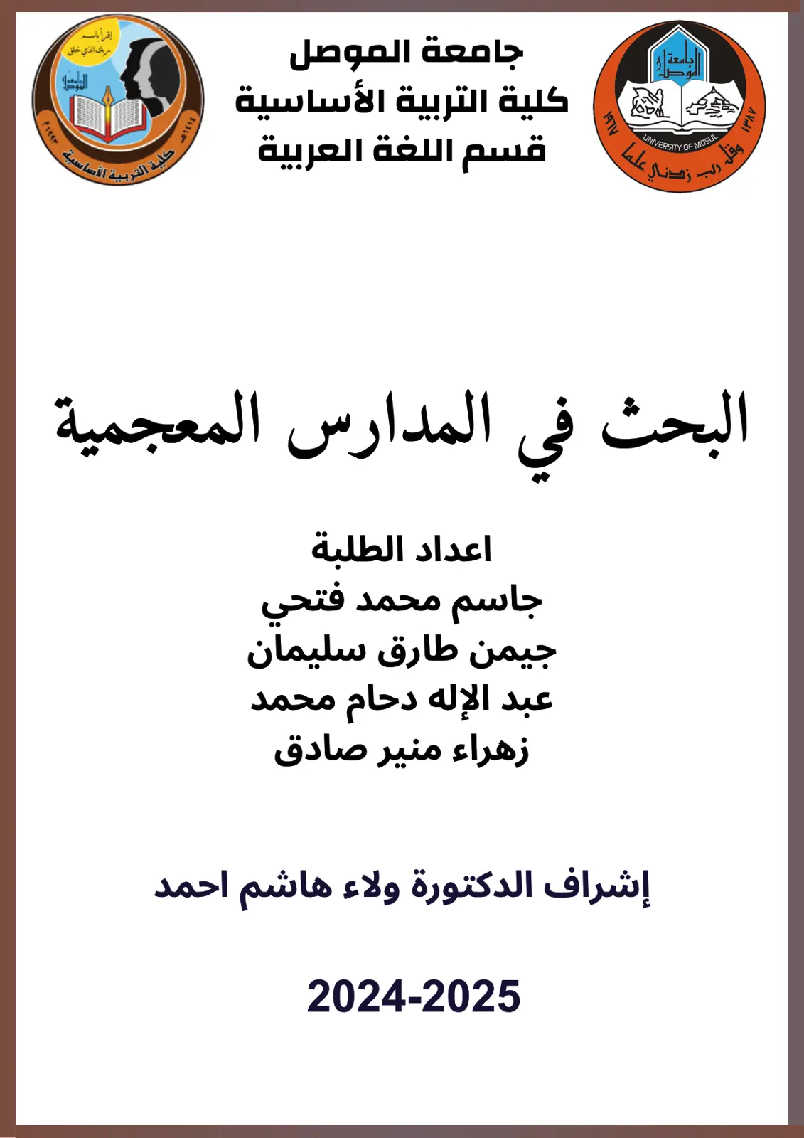غلاف تقرير البحث في المدارس المعجمية