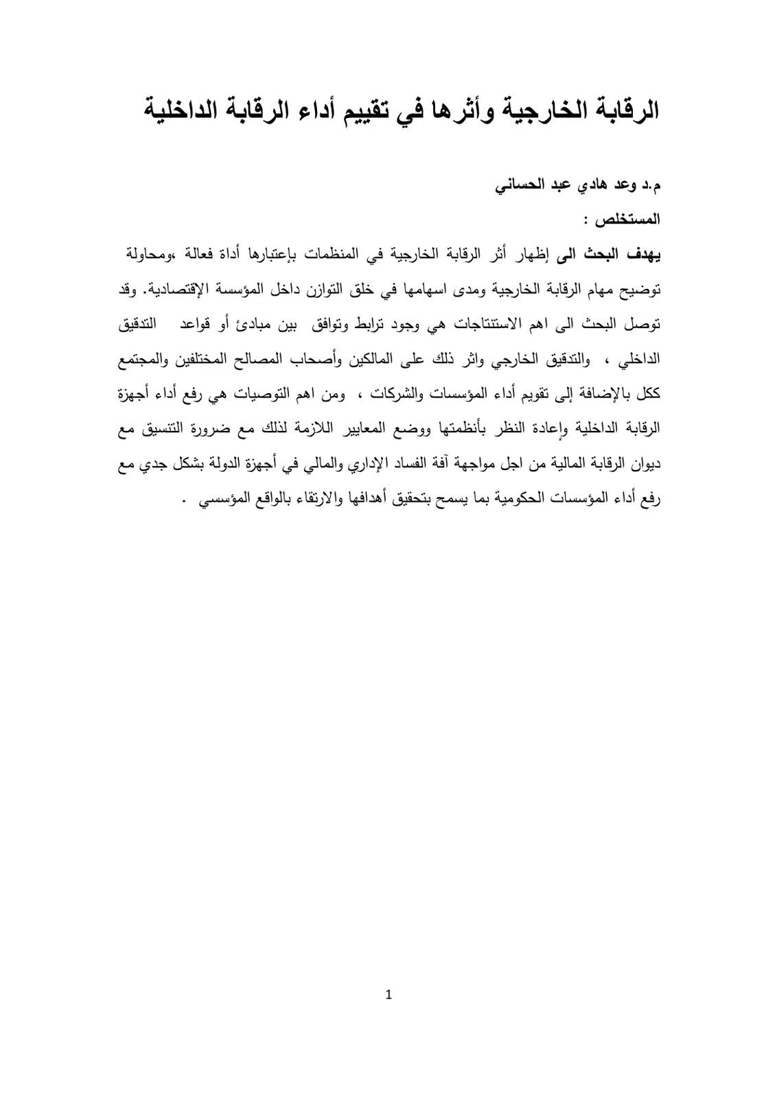 غلاف تقرير الرقابة الخارجية وأثرها في تقييم أداء الرقابة الداخلية