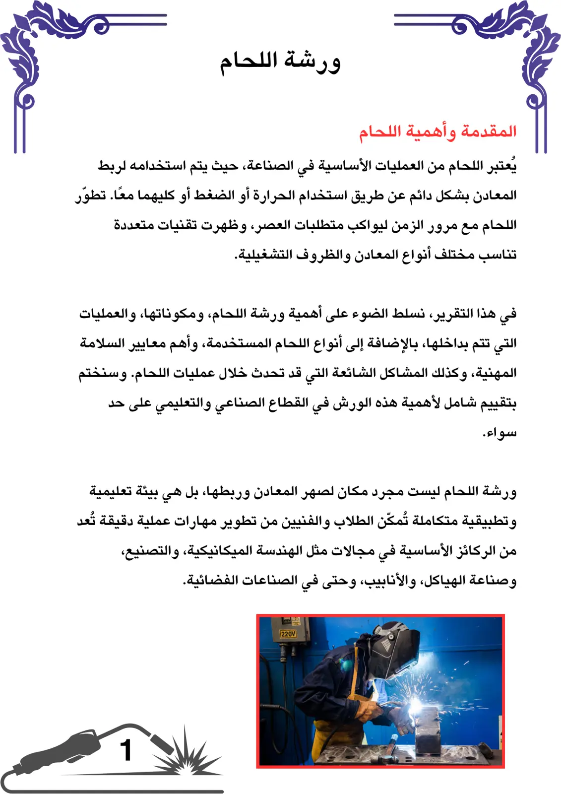 غلاف تقرير ورشة اللحام: أهمية اللحام ومكوناته ومعايير السلامة