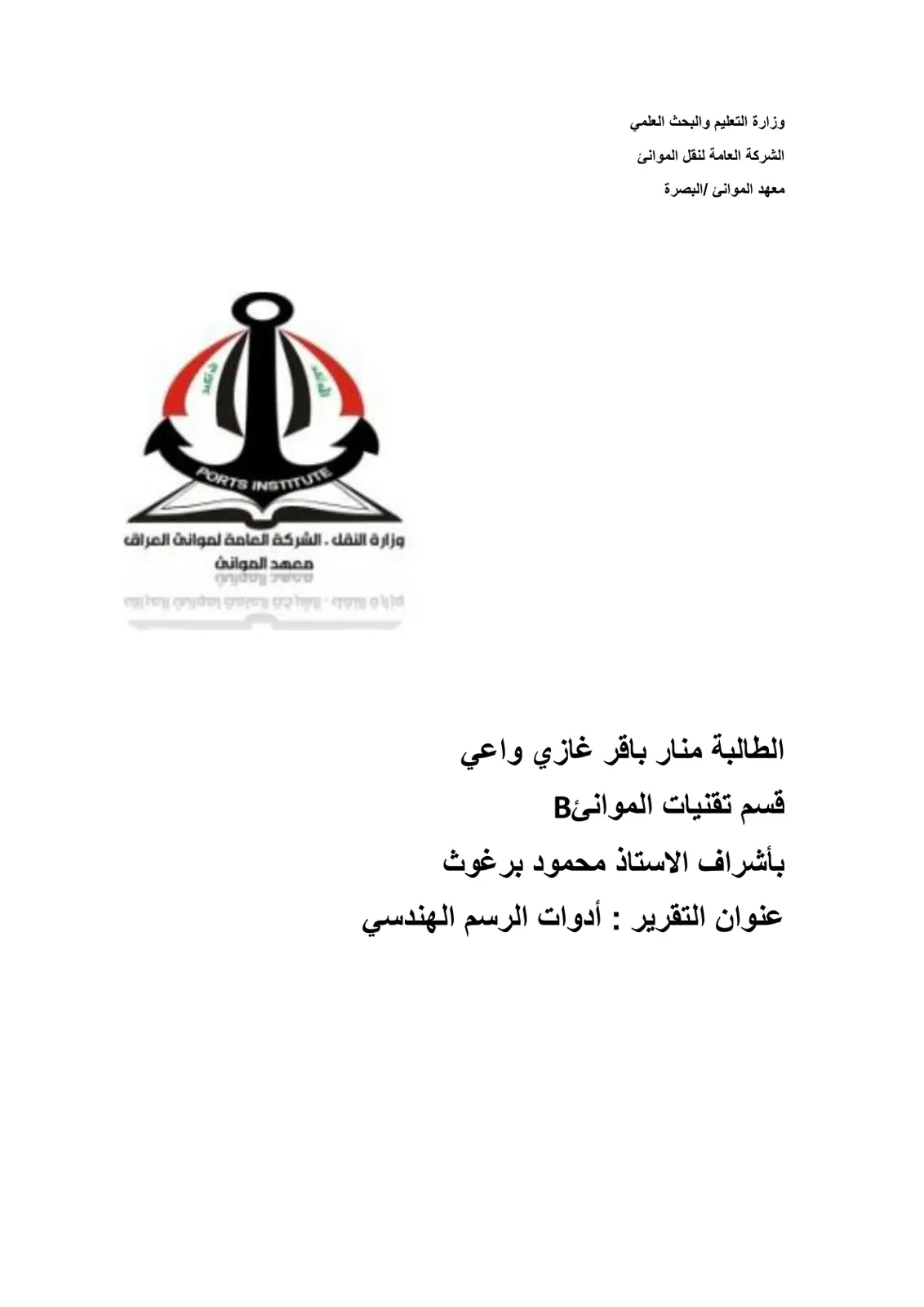 غلاف تقرير أدوات الرسم الهندسي