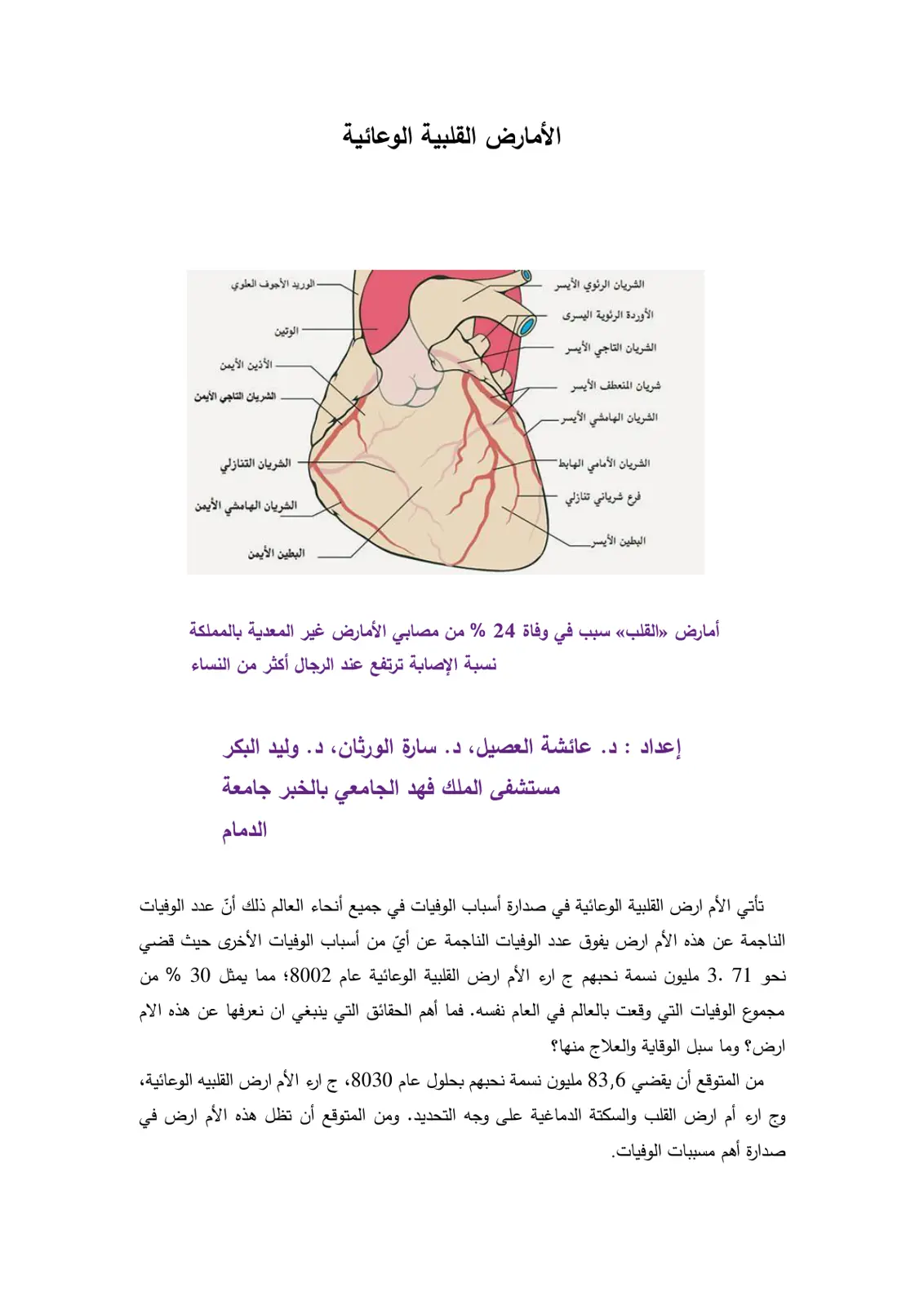 غلاف تقرير الأمراض القلبية الوعائية