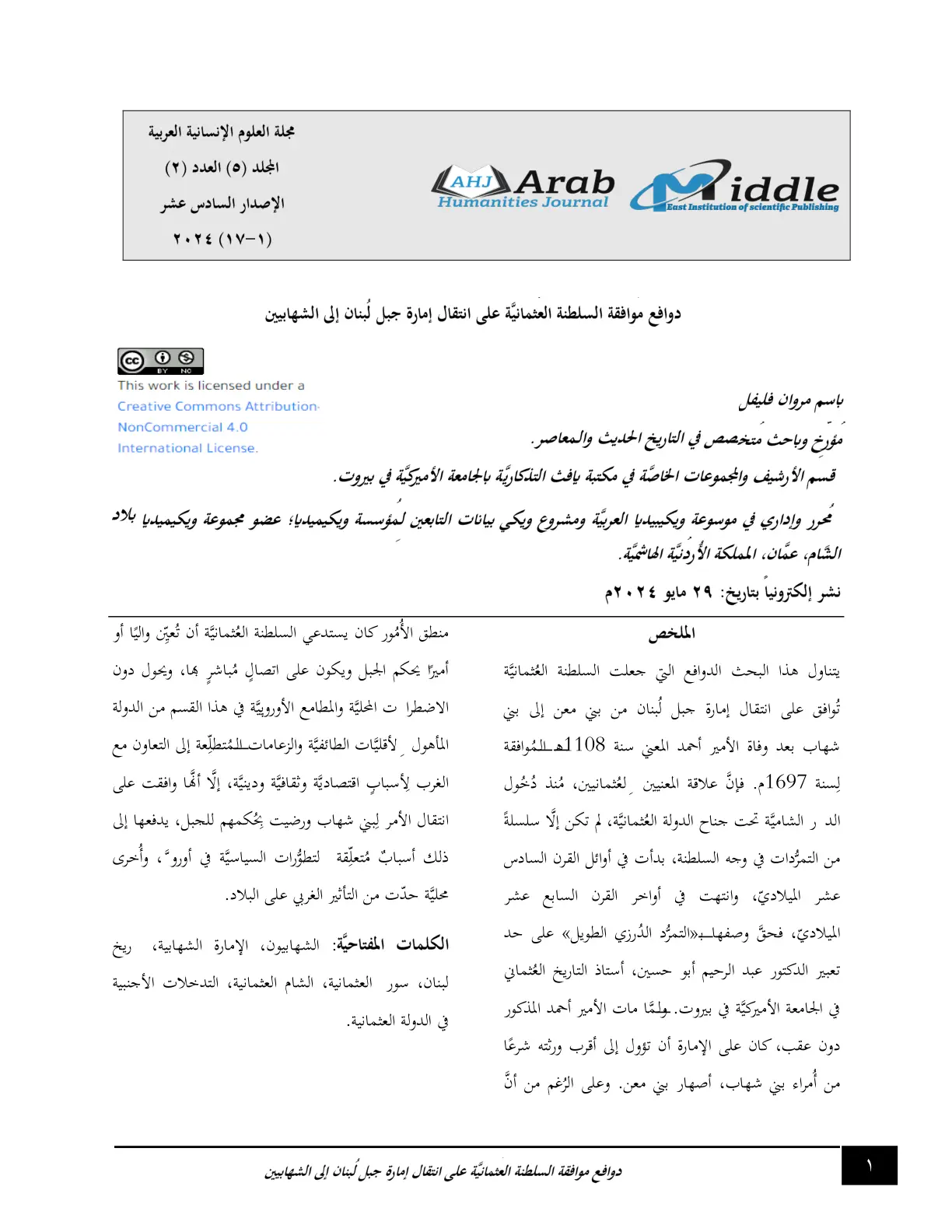غلاف تقرير دوافع موافقة السلطنة العثمانية على انتقال إمارة جبل لبنان إلى الشهابيين