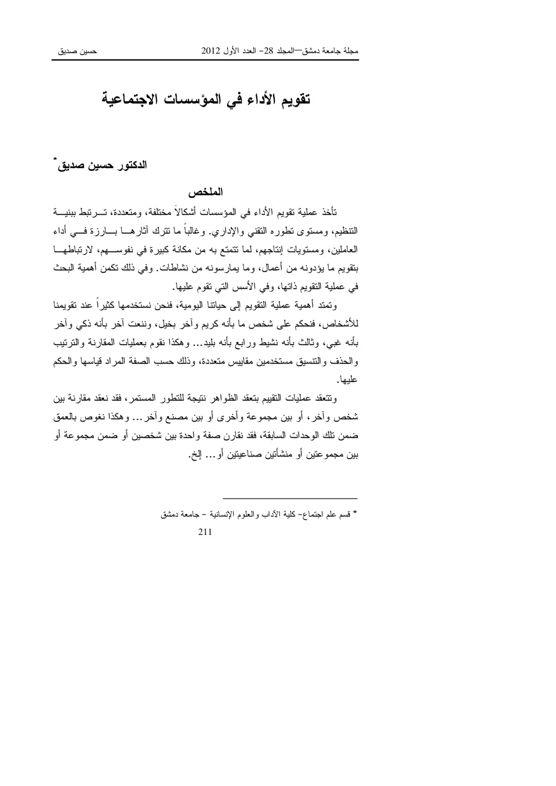 غلاف تقرير تقويم الأداء في المؤسسات الاجتماعية