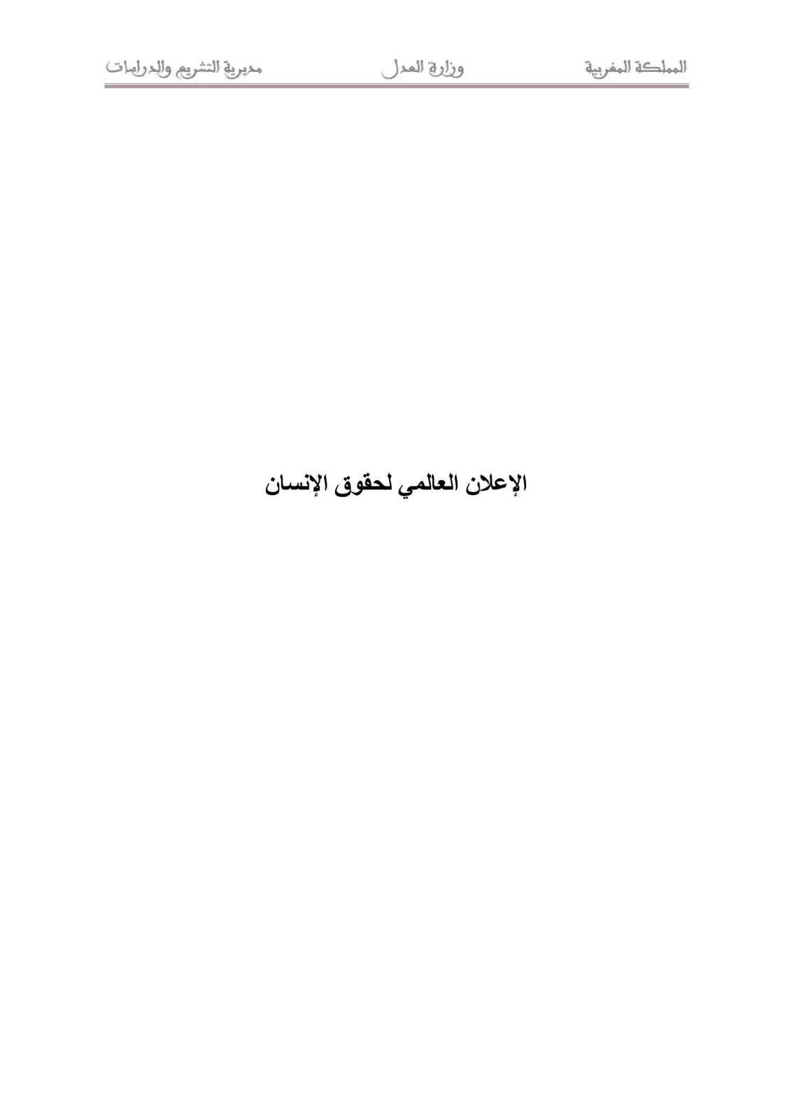 غلاف تقرير الإعلان العالمي لحقوق الإنسان