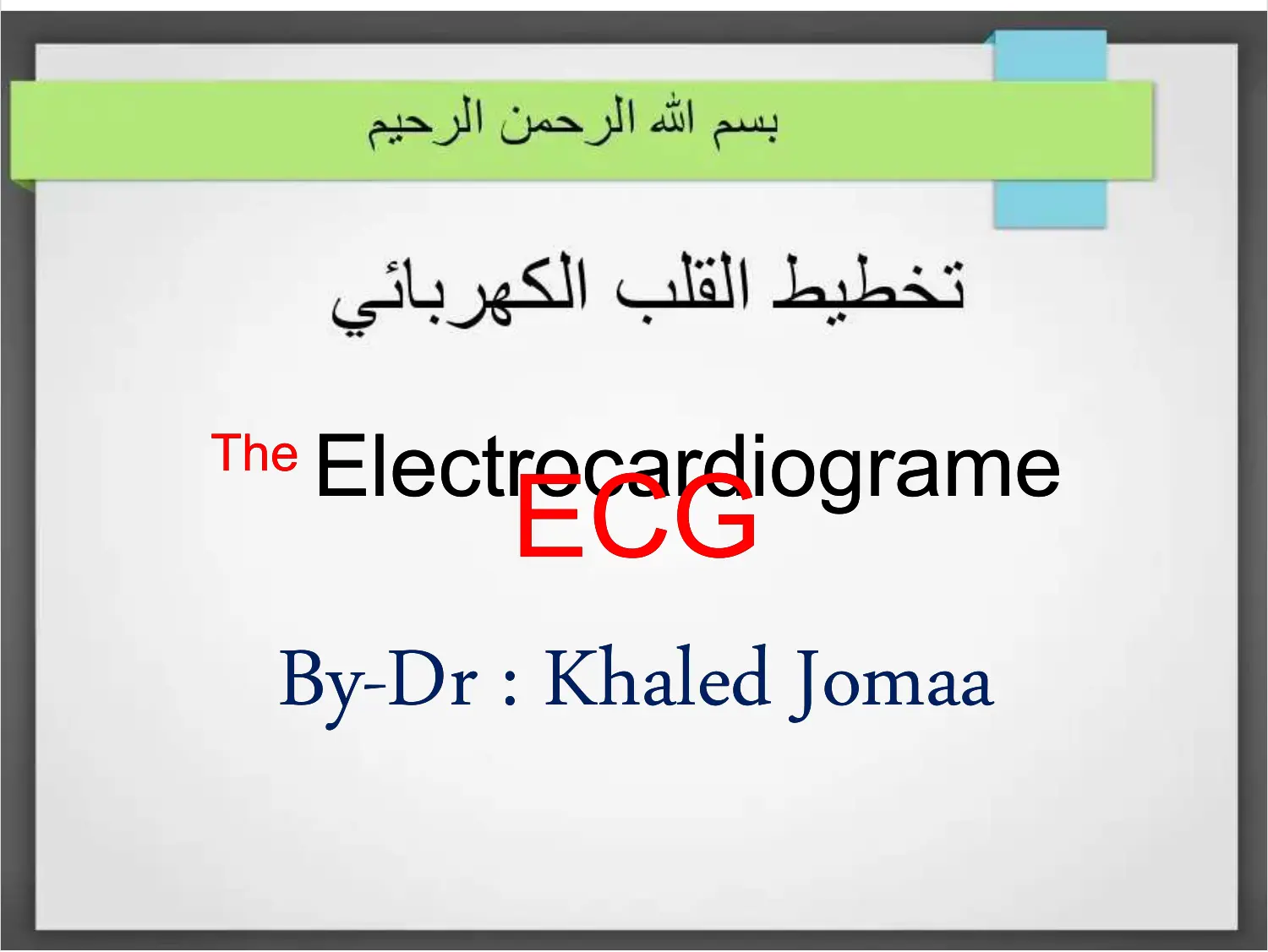 غلاف تقرير تخطيط القلب الكهربائي