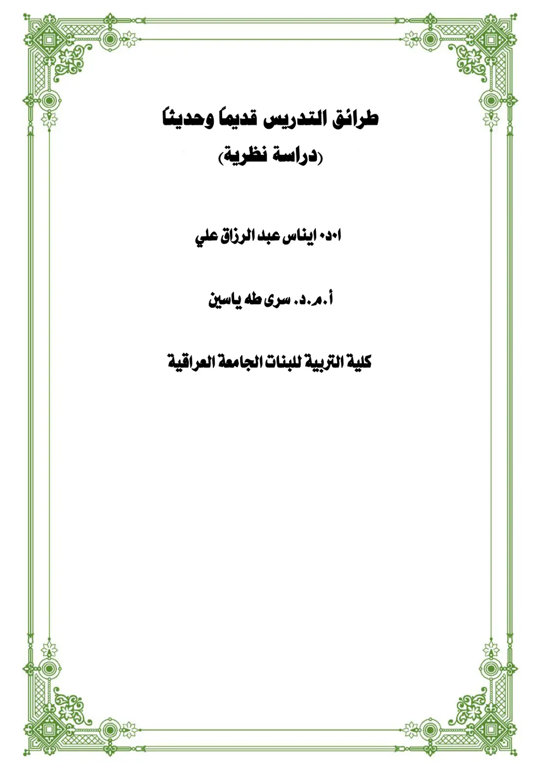 غلاف تقرير طرائق التدريس قديما وحديثا (دراسة نظرية)