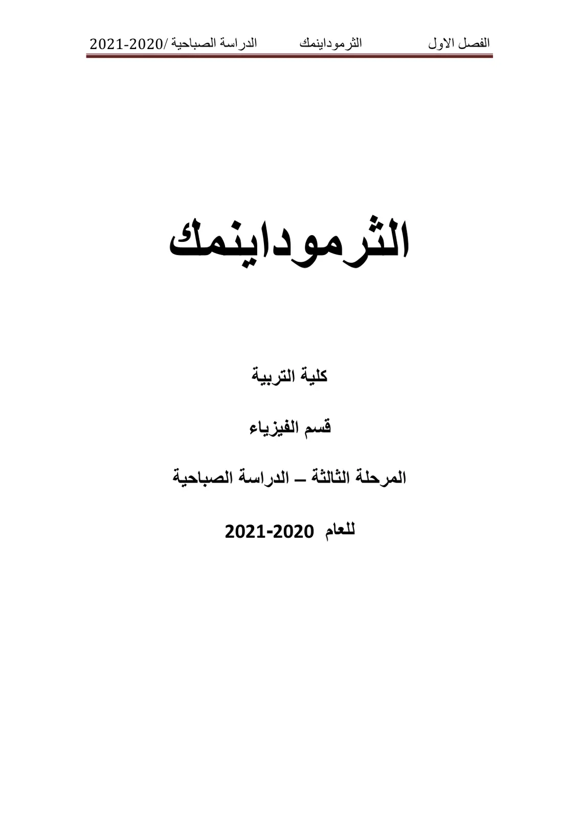غلاف تقرير الثرموداينمك الفصل الاول