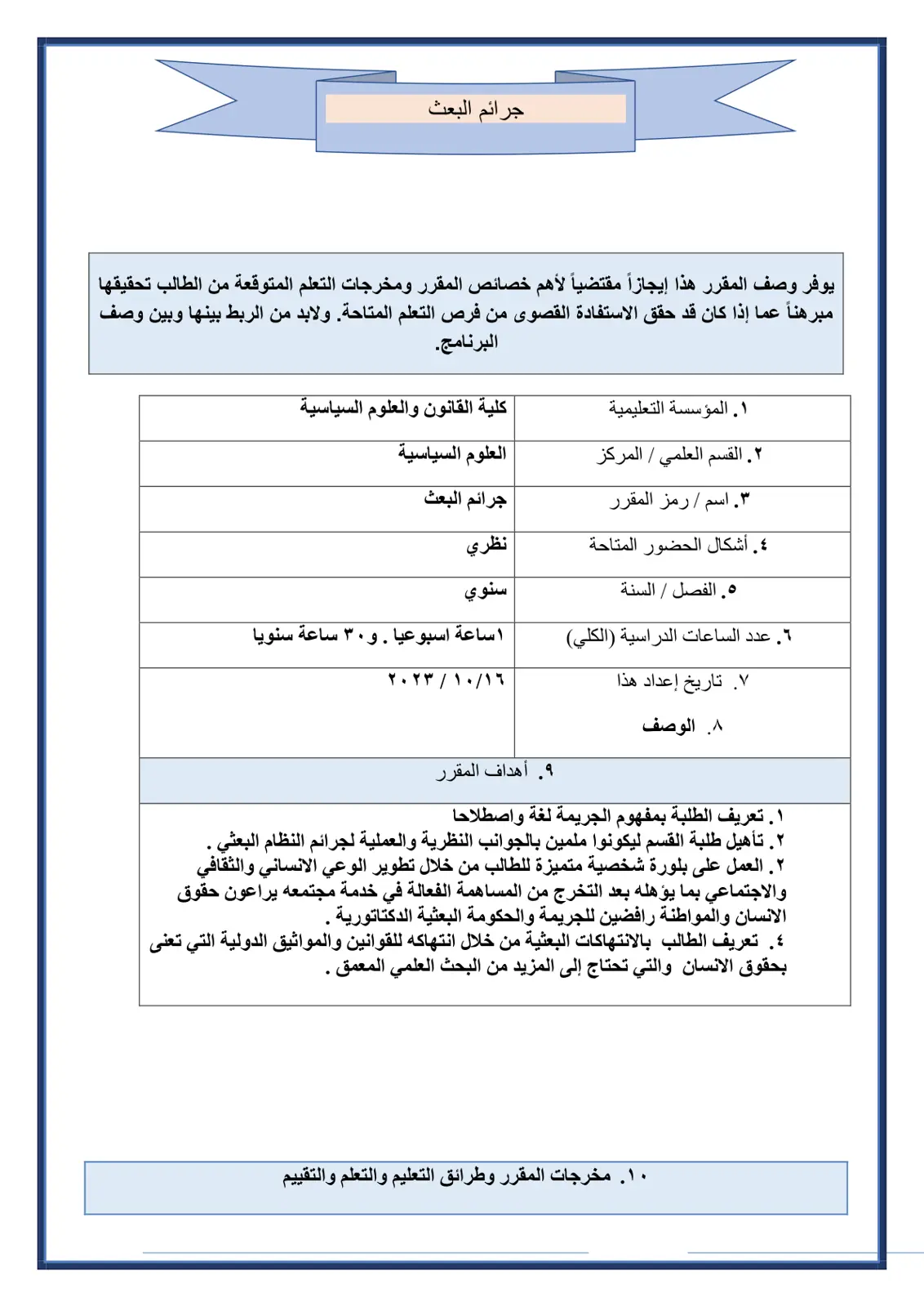 غلاف تقرير جرائم البعث - نموذج وصف المقرر