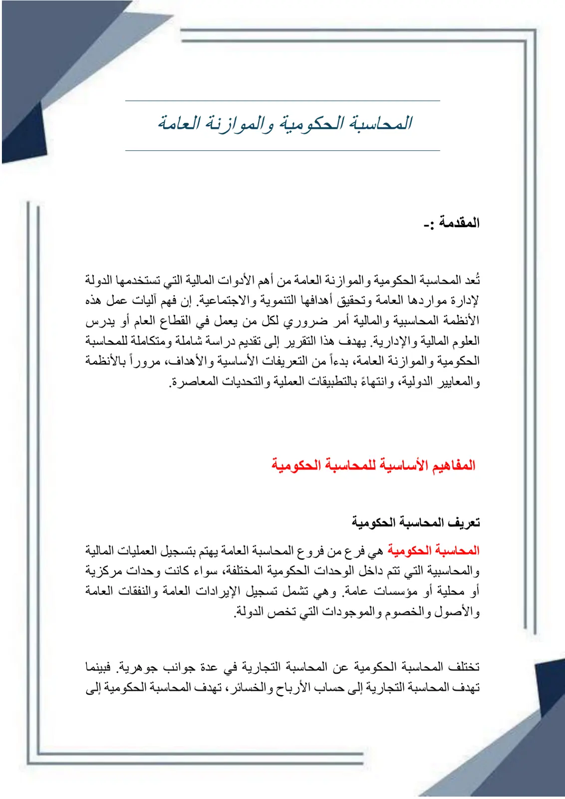 غلاف تقرير المحاسبة الحكومية والموازنة العامة
