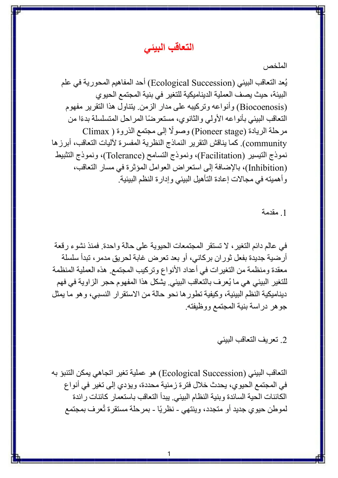 غلاف تقرير التعاقب البيئي