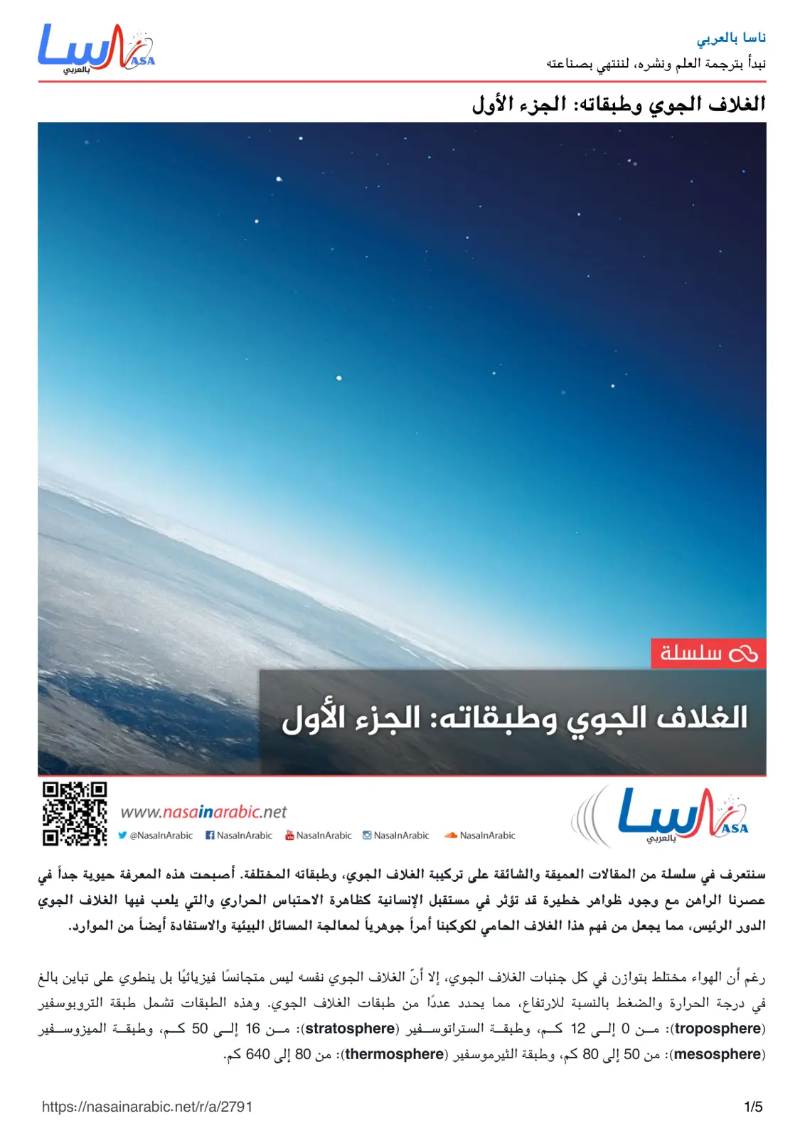 غلاف تقرير الغلاف الجوي وطبقاته: الجزء الأول