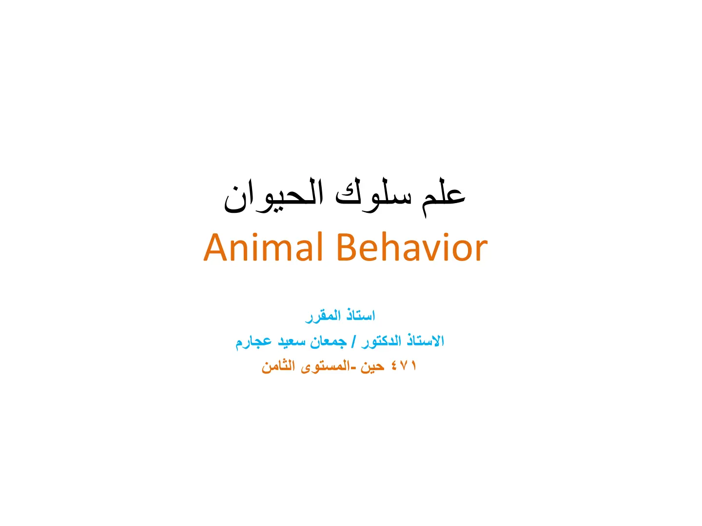 غلاف تقرير علم سلوك الحيوان